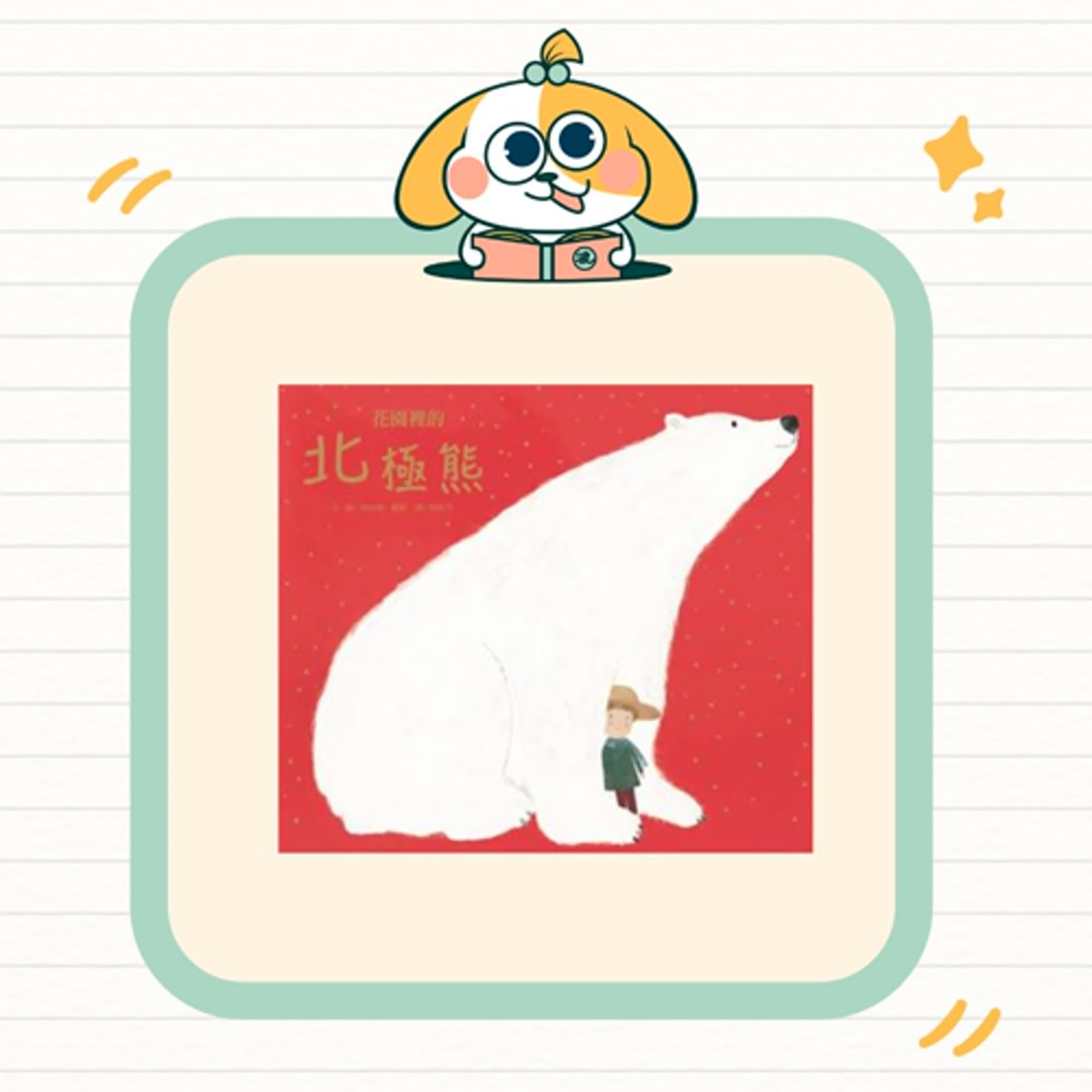 波波故事列車EP52|《花園裡的北極熊》|成長的冒險,懂得放手,也是一種愛 波波故事列車EP52|《花園裡的北極熊》|成長的冒險,懂得放手,也是一種愛