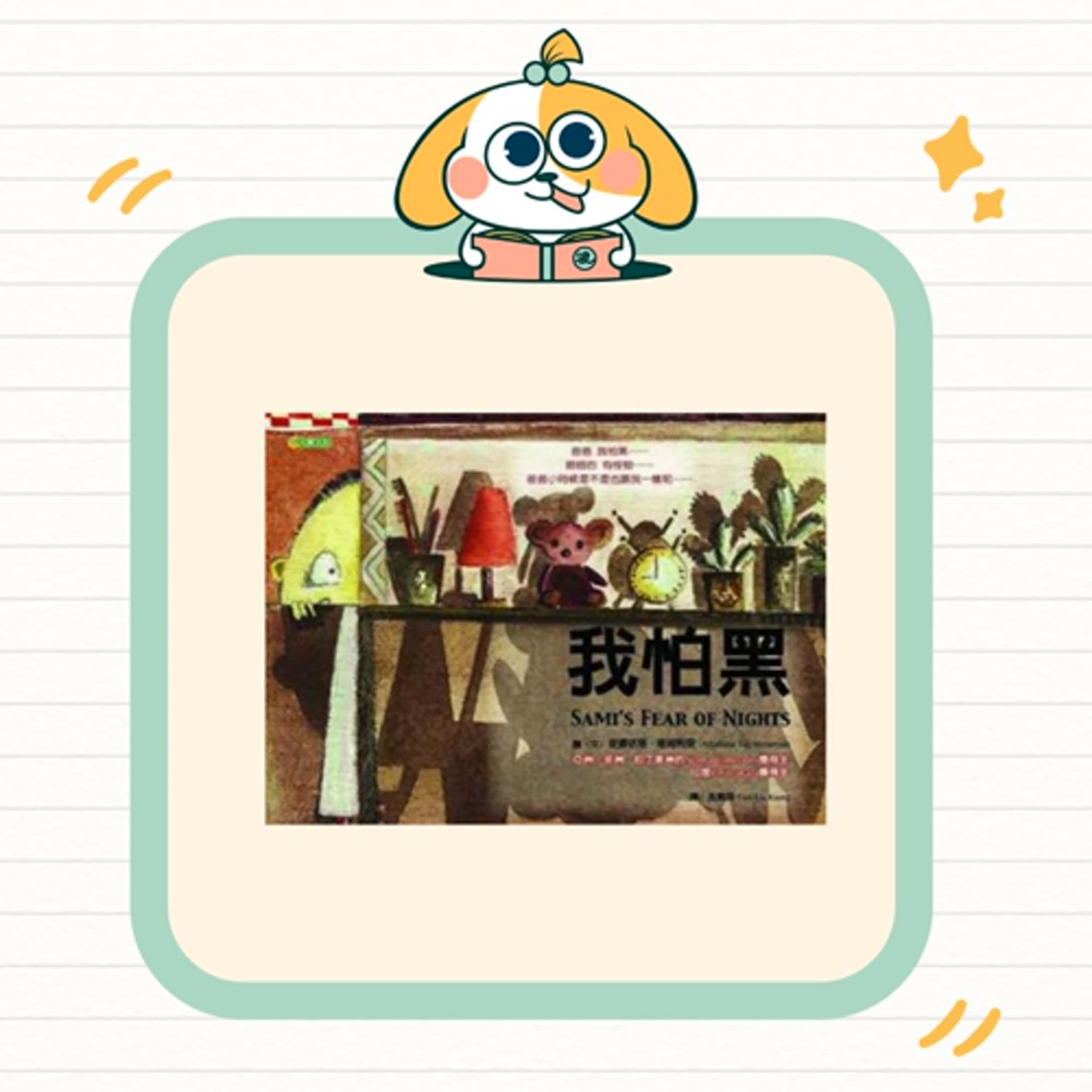 波波故事列車EP51|《我怕黑》|認識讓恐懼變得沒那麼可怕 波波故事列車EP51|《我怕黑》|認識讓恐懼變得沒那麼可怕