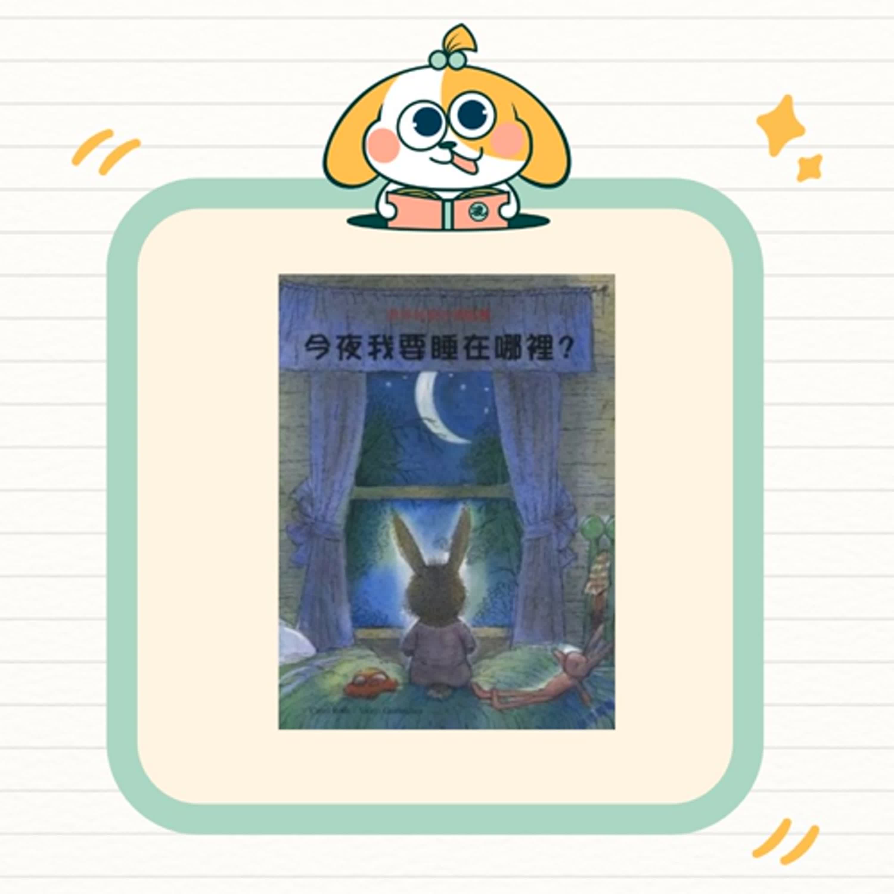 波波故事列車EP40|《 今夜我要睡在哪裡?》|家的溫暖與睡得安心的地方 波波故事列車EP40|《 今夜我要睡在哪裡?》|家的溫暖與睡得安心的地方