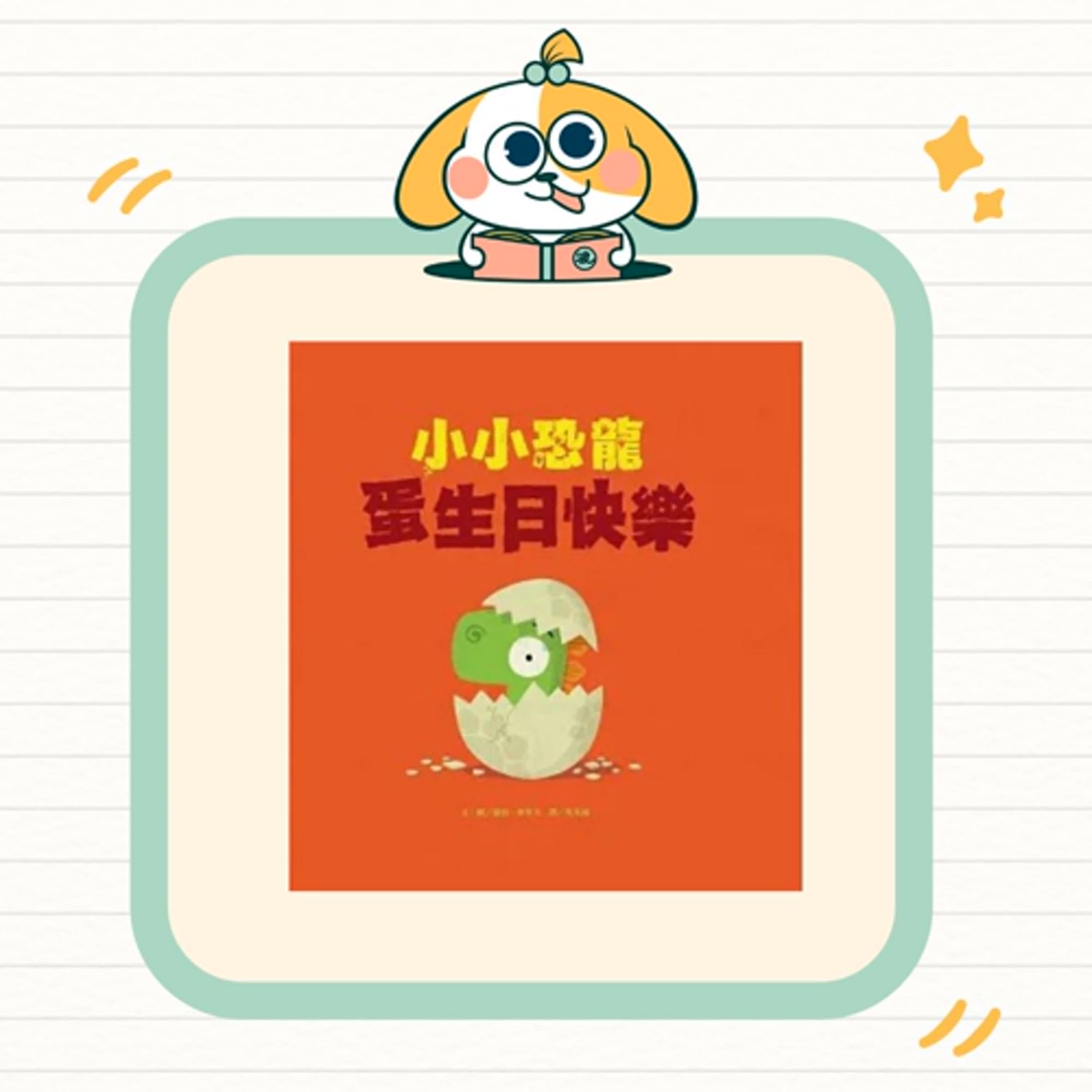 波波故事列車EP56|《小小恐龍蛋生日快樂》|友情、驚喜與被接納的感覺 波波故事列車EP56|《小小恐龍蛋生日快樂》|友情、驚喜與被接納的感覺