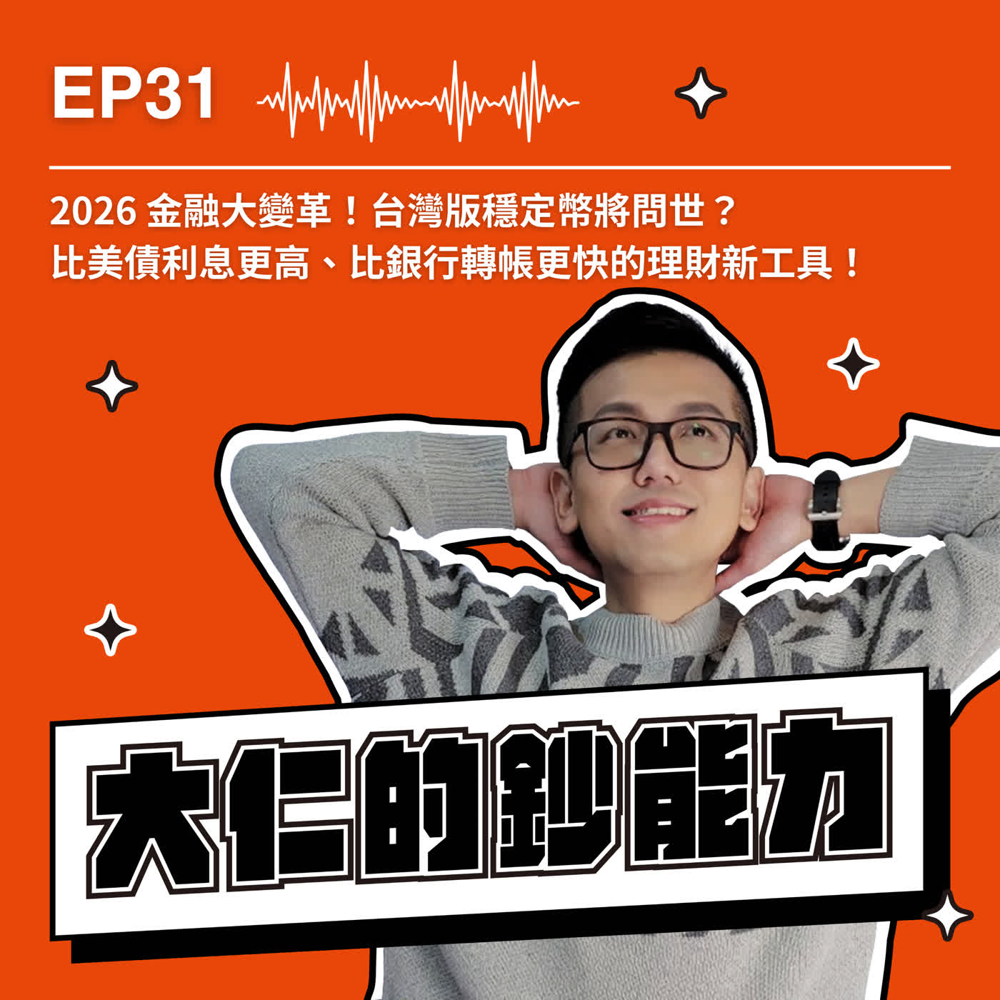EP31｜2026 金融大變革！台灣版穩定幣將問世？比美債利息更高、比銀行轉帳更快的理財新工具！