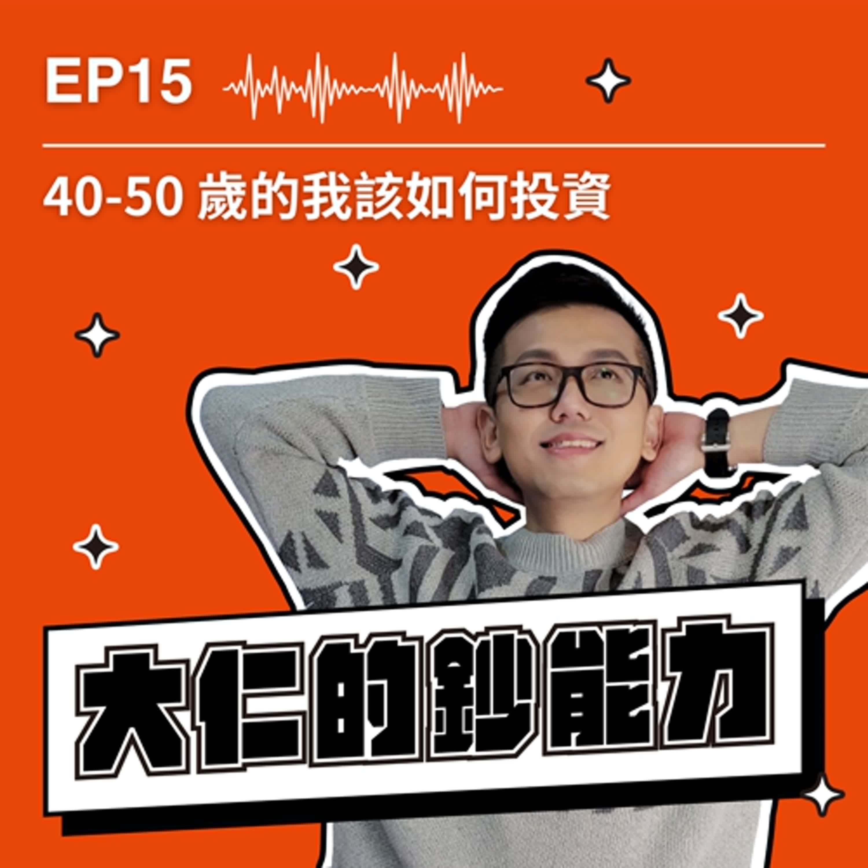 EP15｜40-50 歲的我該如何投資