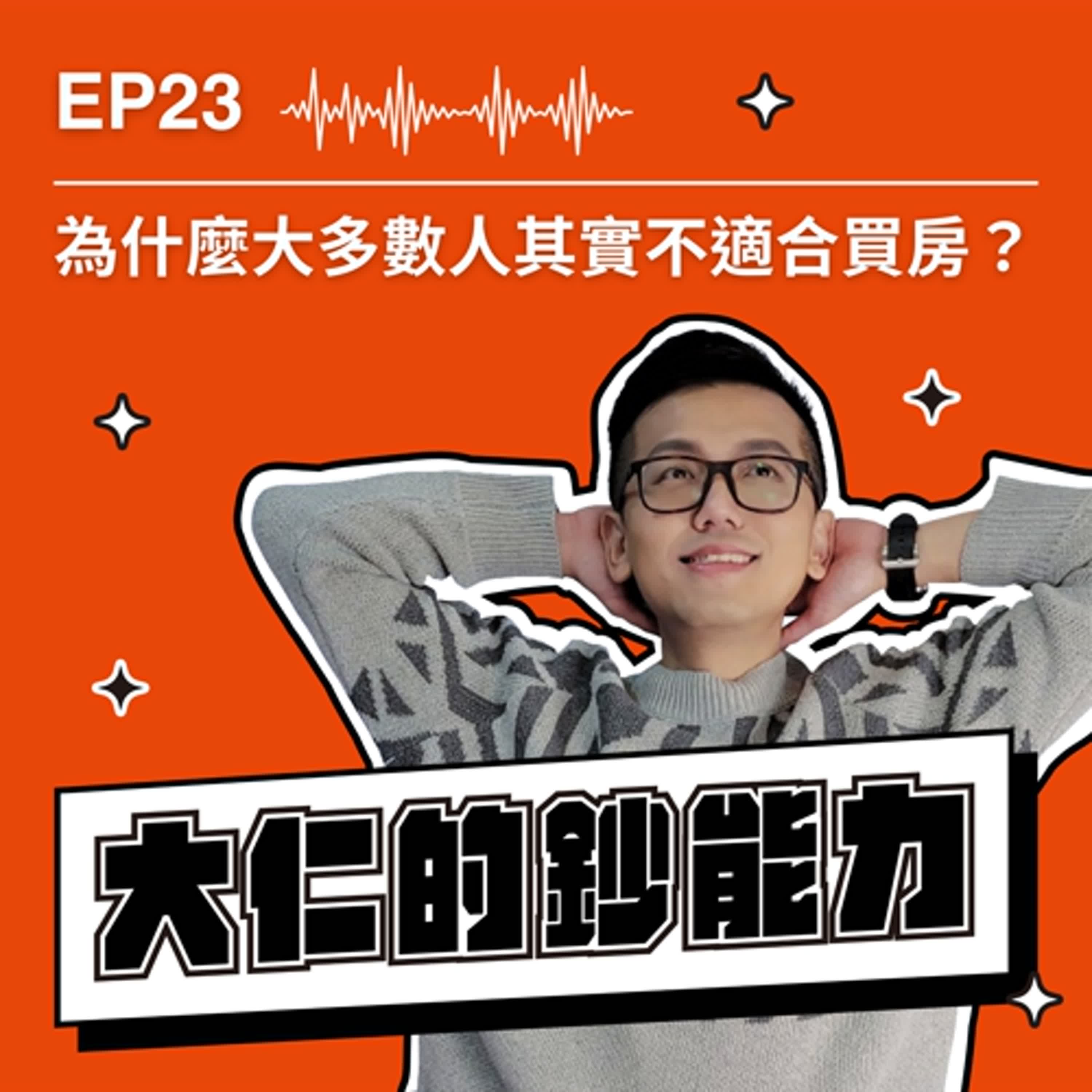 EP23|為什麼大多數人其實不適合買房? EP23|為什麼大多數人其實不適合買房?