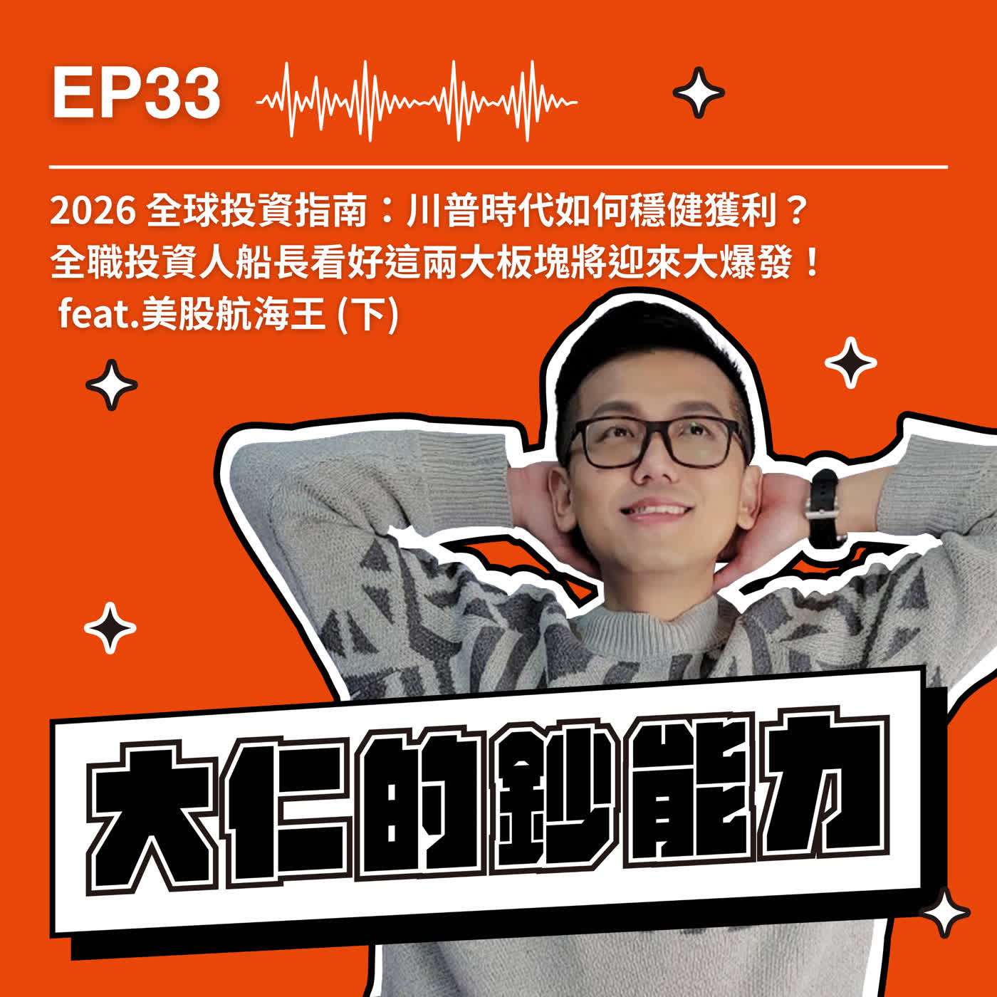 EP33｜2026 全球投資指南：川普時代如何穩健獲利？ 全職投資人船長看好這兩大板塊將迎來大爆發！  feat.美股航海王 (下)