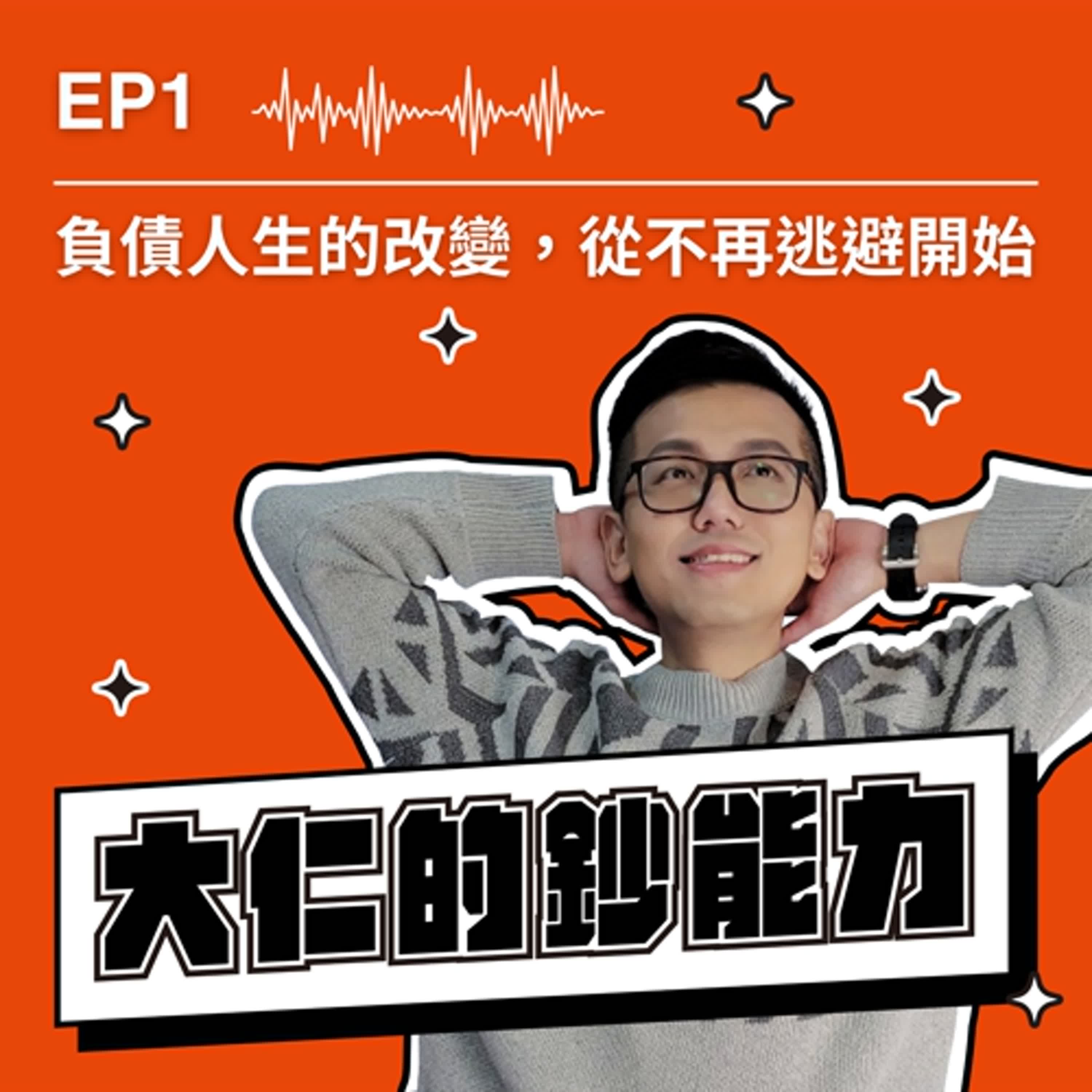 EP1｜負債人生的改變，從不再逃避開始