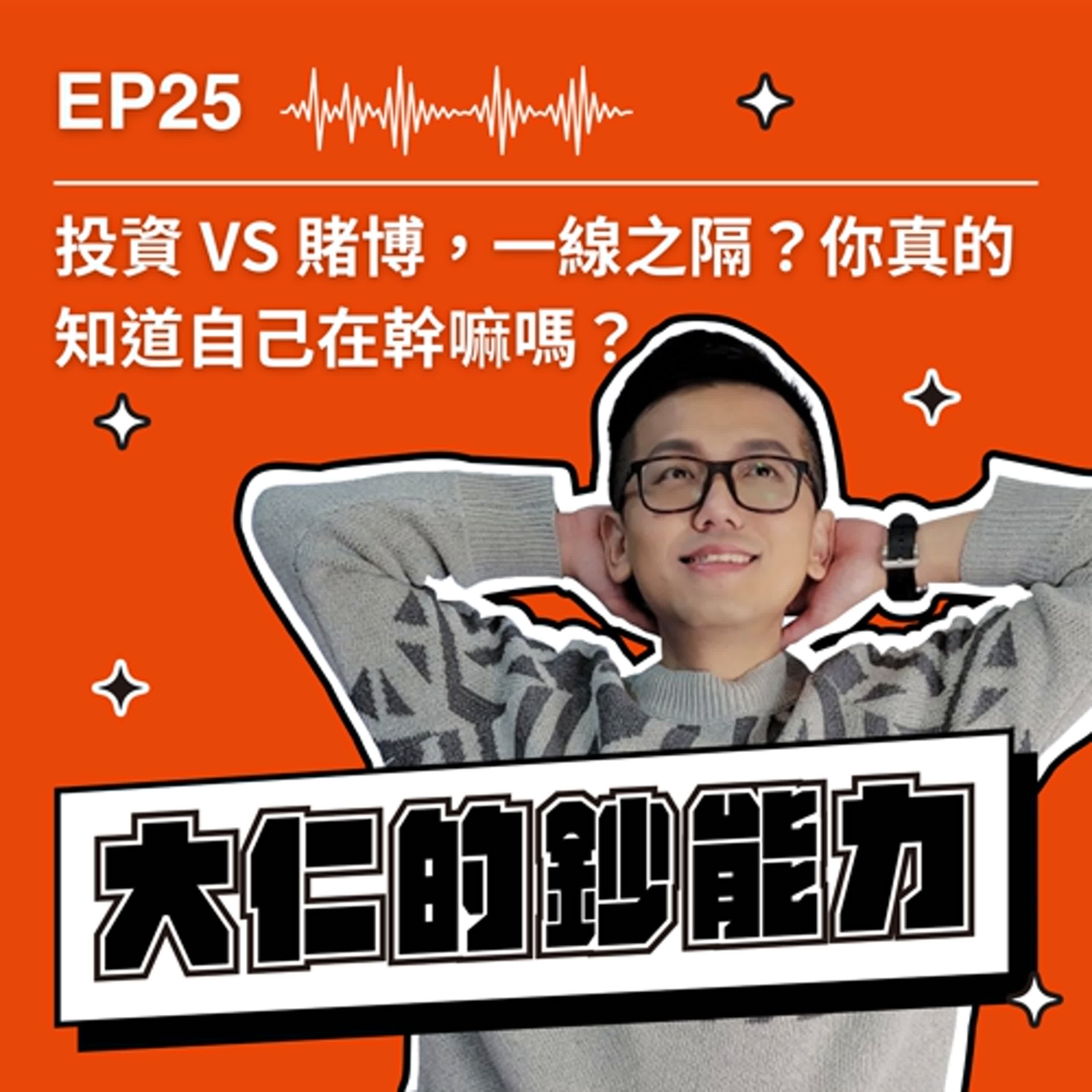 EP25|投資 VS 賭博,一線之隔?你真的知道自己在幹嘛嗎? EP25|投資 VS 賭博,一線之隔?你真的知道自己在幹嘛嗎?