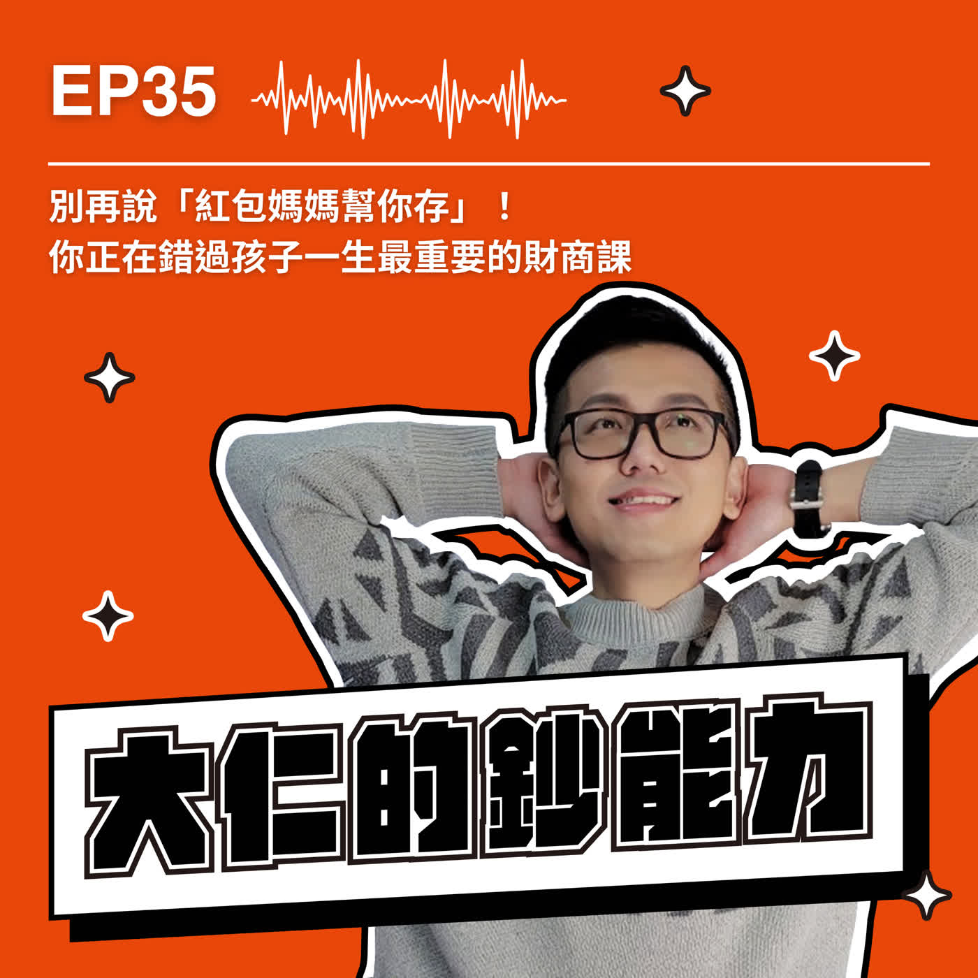 EP35｜別再說「紅包媽媽幫你存」！你正在錯過孩子一生最重要的財商課