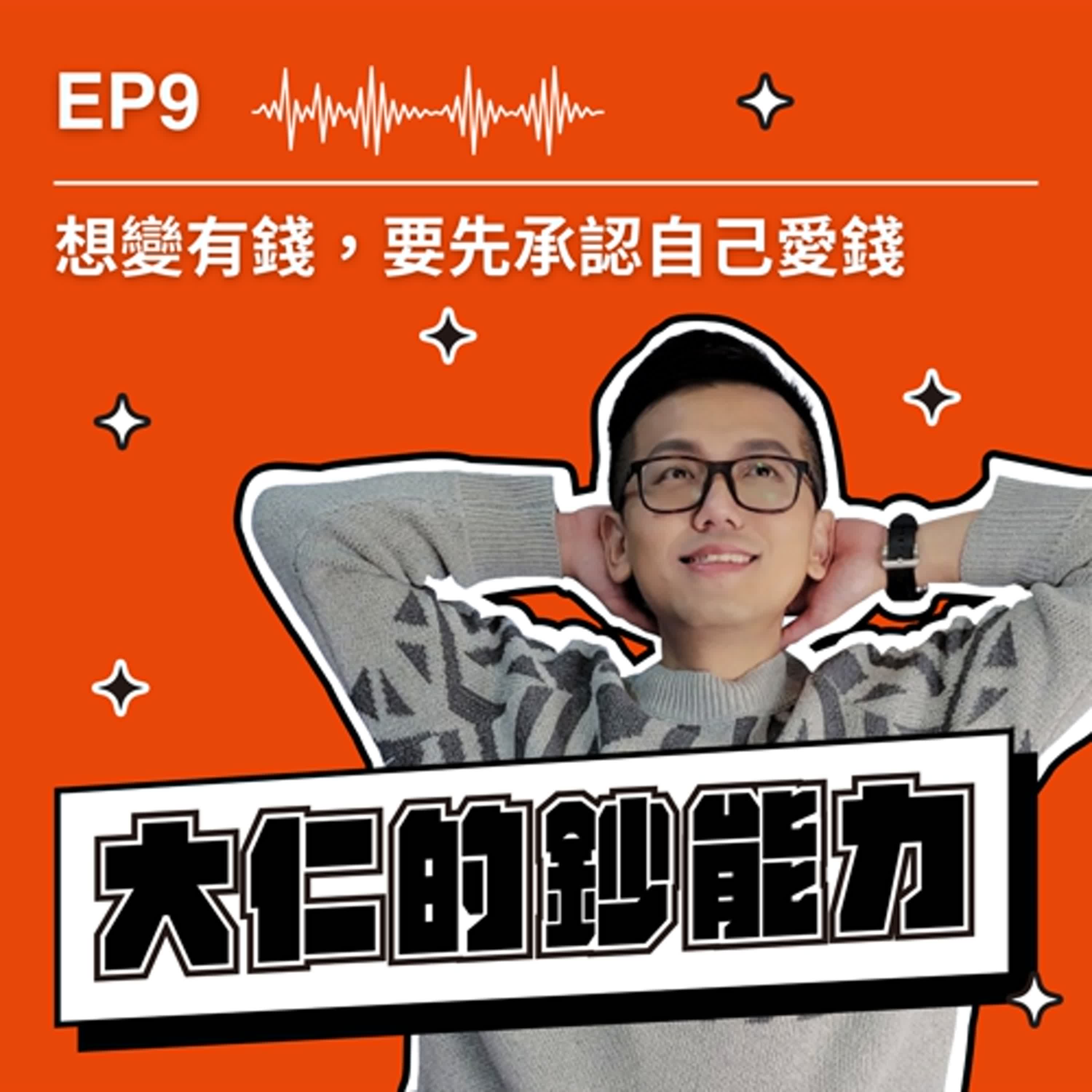 EP9｜想變有錢，要先承認自己愛錢