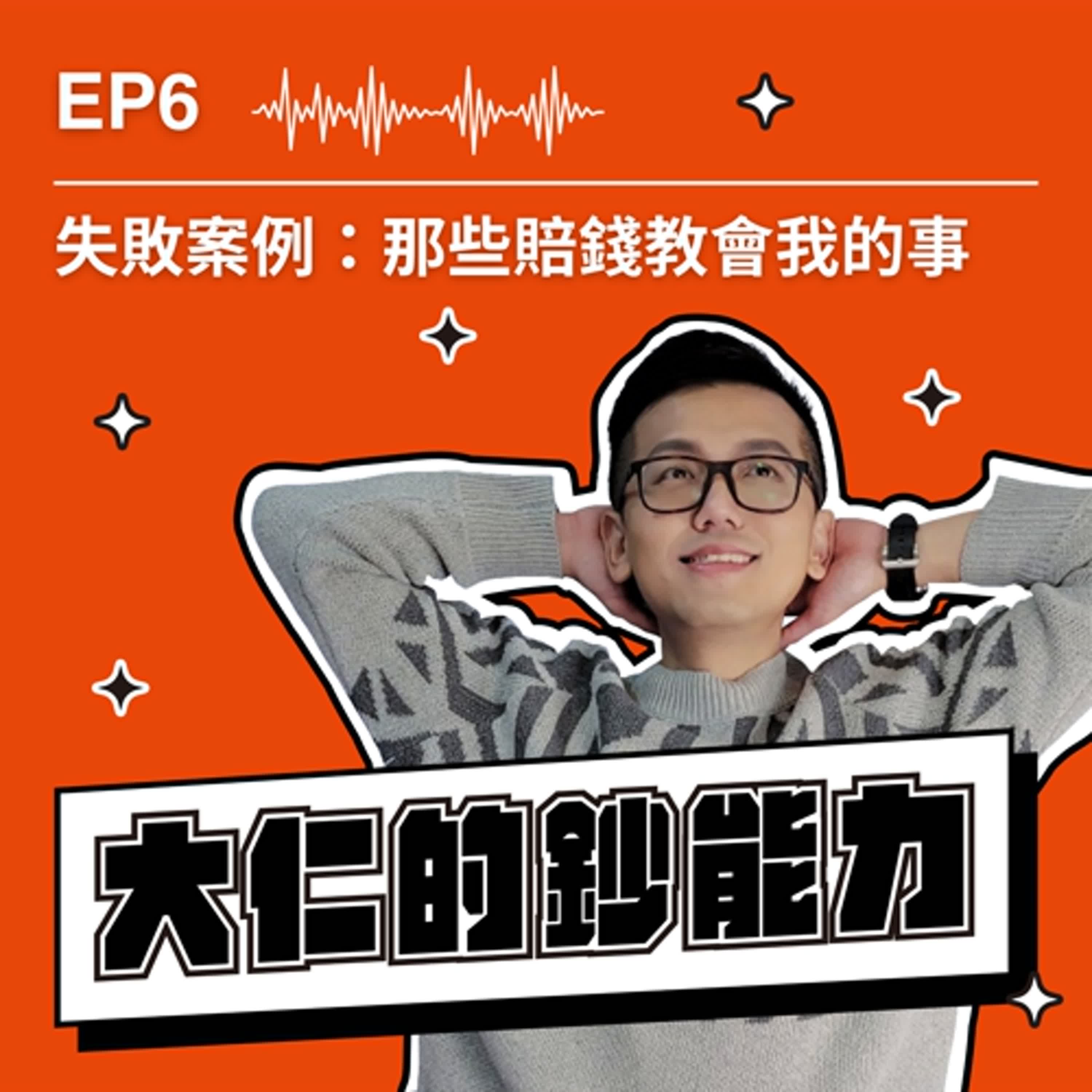 EP6｜失敗案例：那些賠錢教會我的事，我曾經慘賠2000萬？！