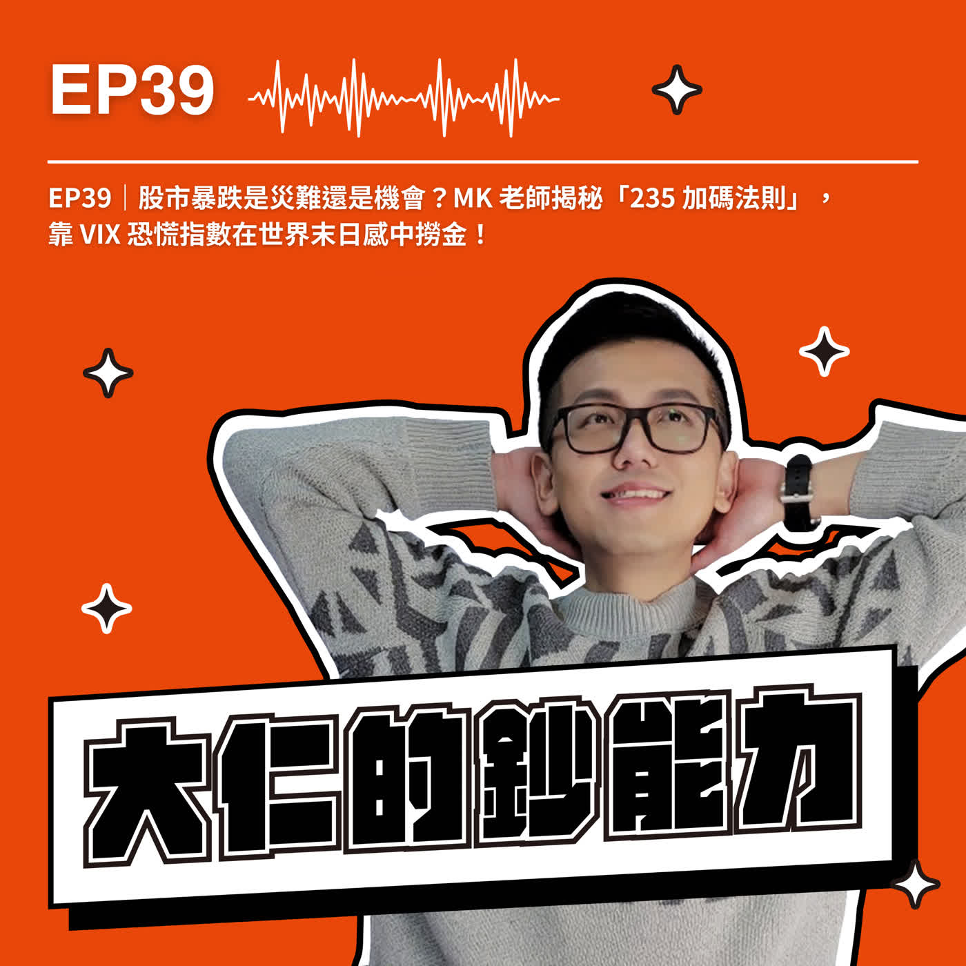 EP39｜股市暴跌是災難還是機會？MK 老師揭秘「235 加碼法則」，靠 VIX 恐慌指數在世界末日感中撈金！(下). feats MK 郭老師