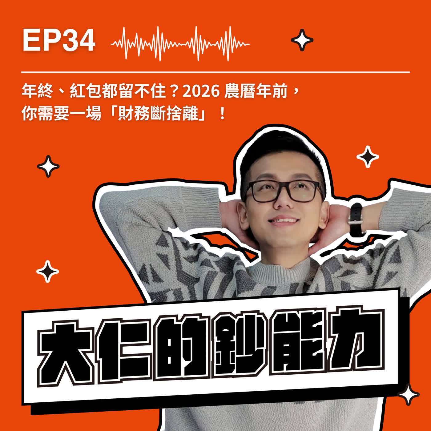 EP34｜年終、紅包都留不住？2026 農曆年前，你需要一場「財務斷捨離」！