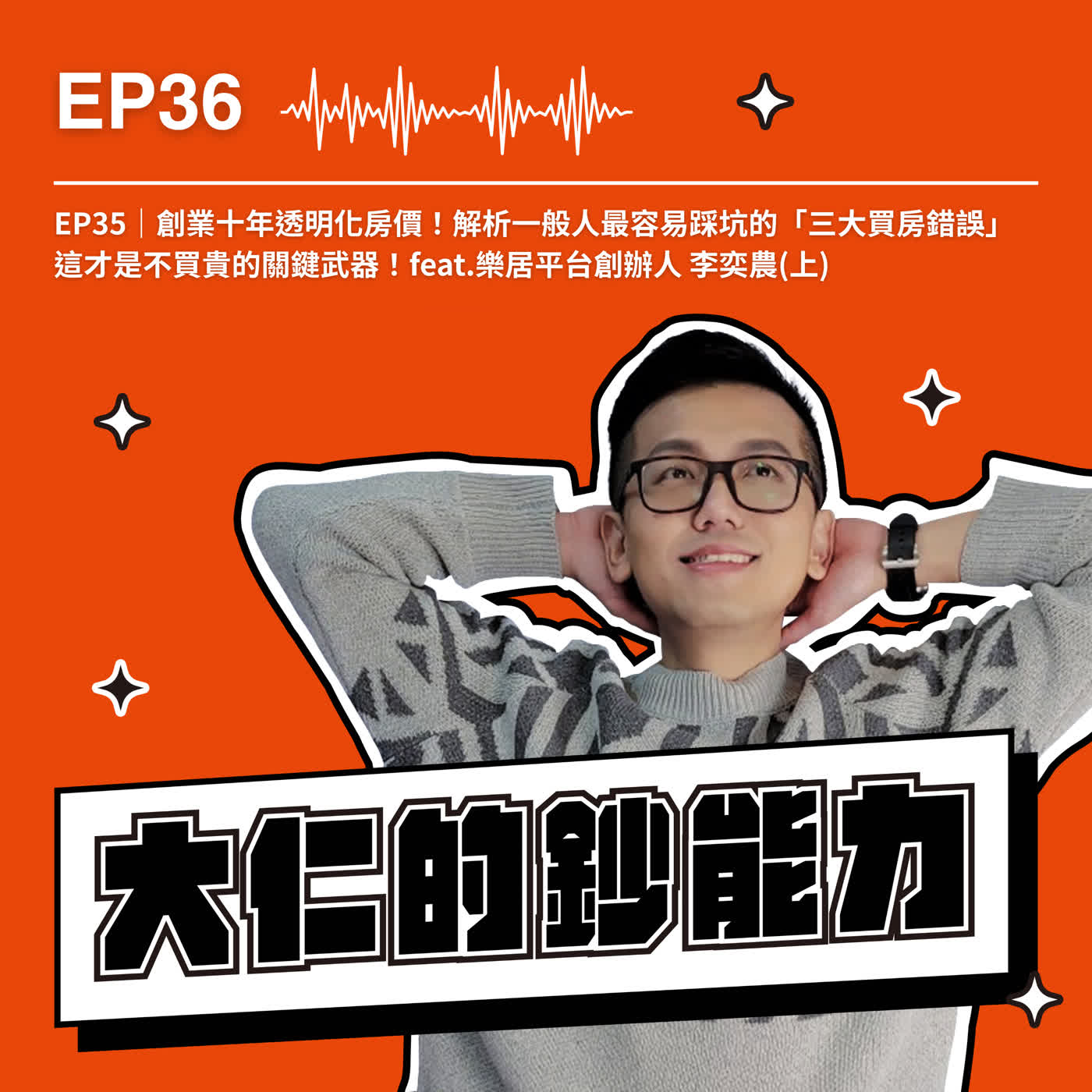 EP36｜創業十年透明化房價！解析一般人最容易踩坑的「三大買房錯誤」，這才是不買貴的關鍵武器！feat.樂居平台創辦人 李奕農