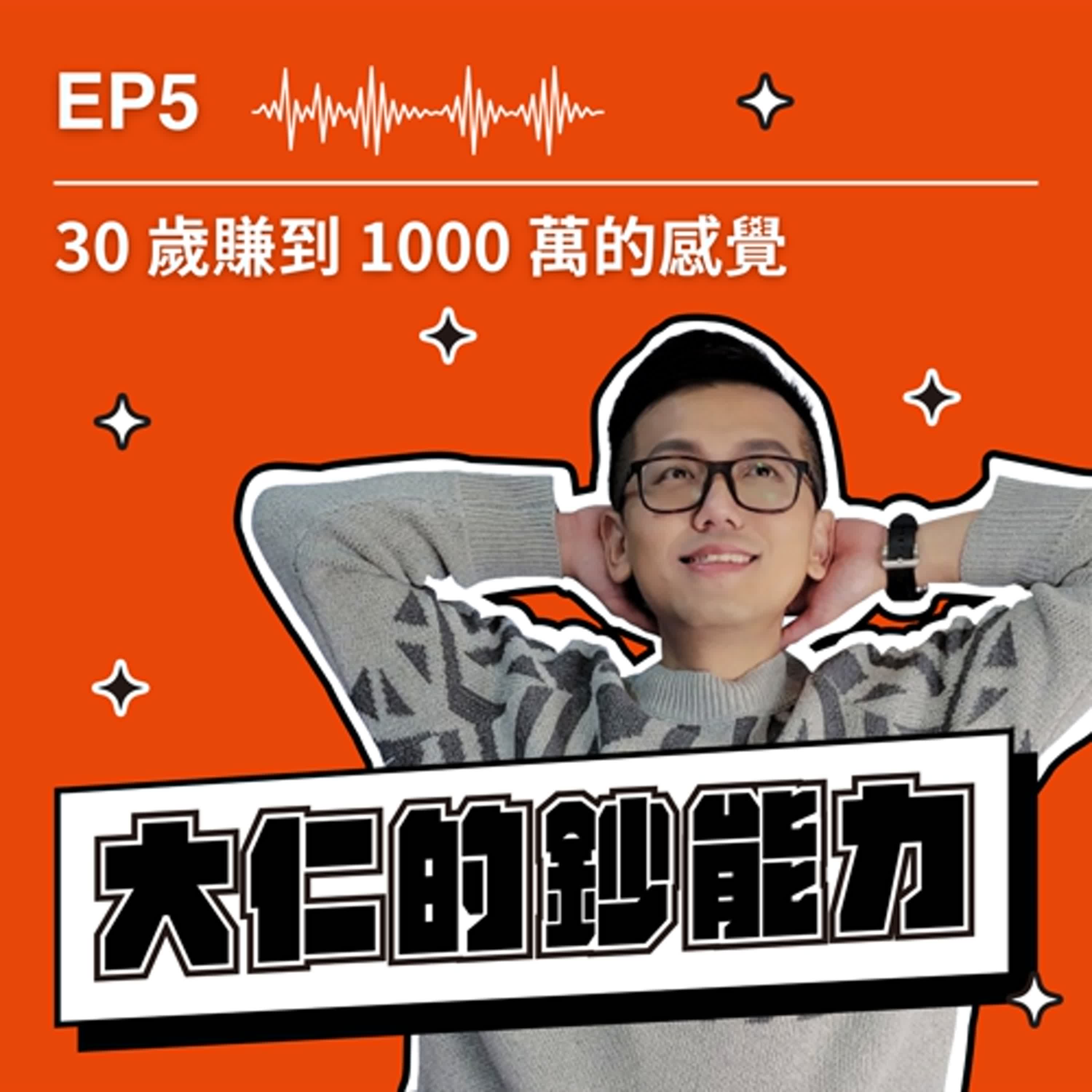 EP5｜30 歲賺到 1000W 的感覺