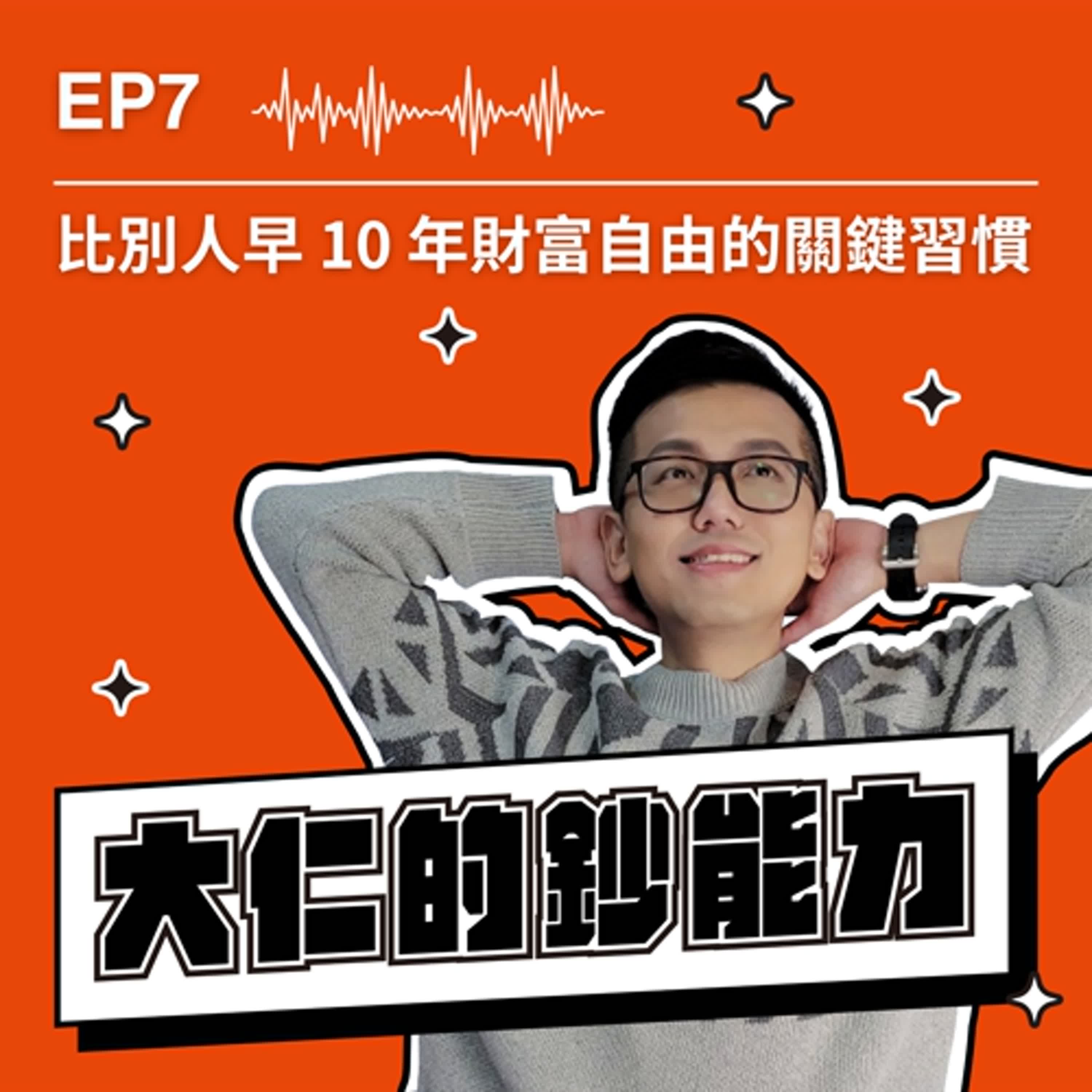 EP7｜比別人早十年財富自由的關鍵習慣