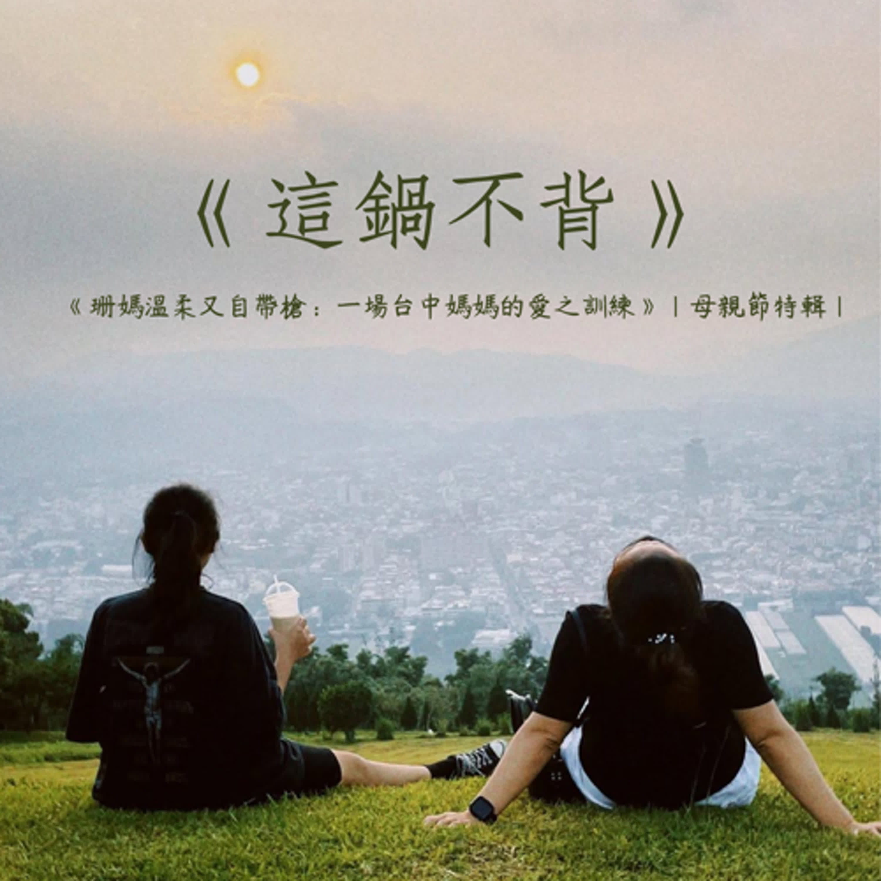 《珊媽溫柔又自帶槍：一場台中媽媽的愛之訓練》｜這鍋不背 母親節特輯｜ episode artwork