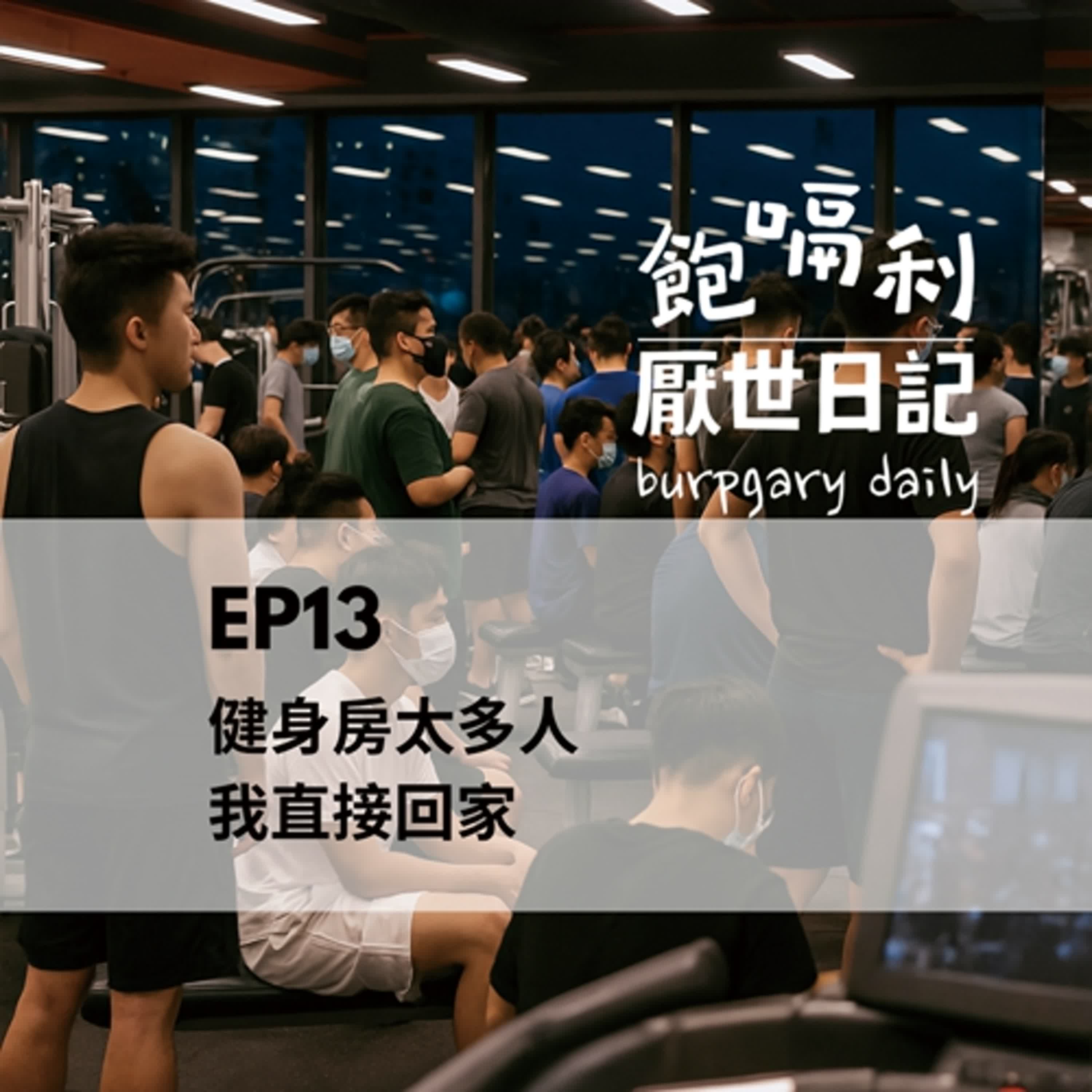 EP13｜健身房太多人我直接回家