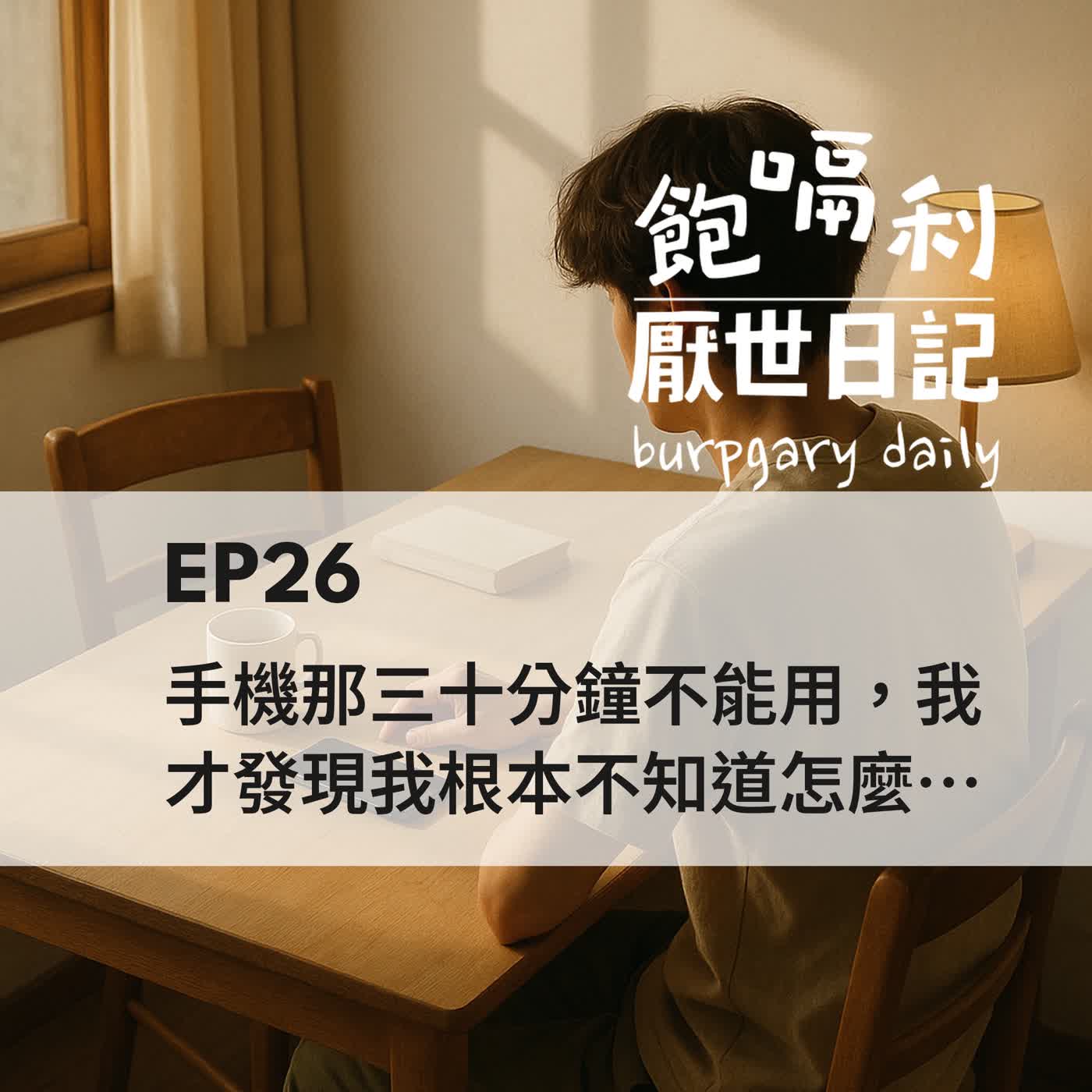 EP26 | 手機那三十分鐘不能用,我才發現我根本不知道怎麼發呆 episode artwork