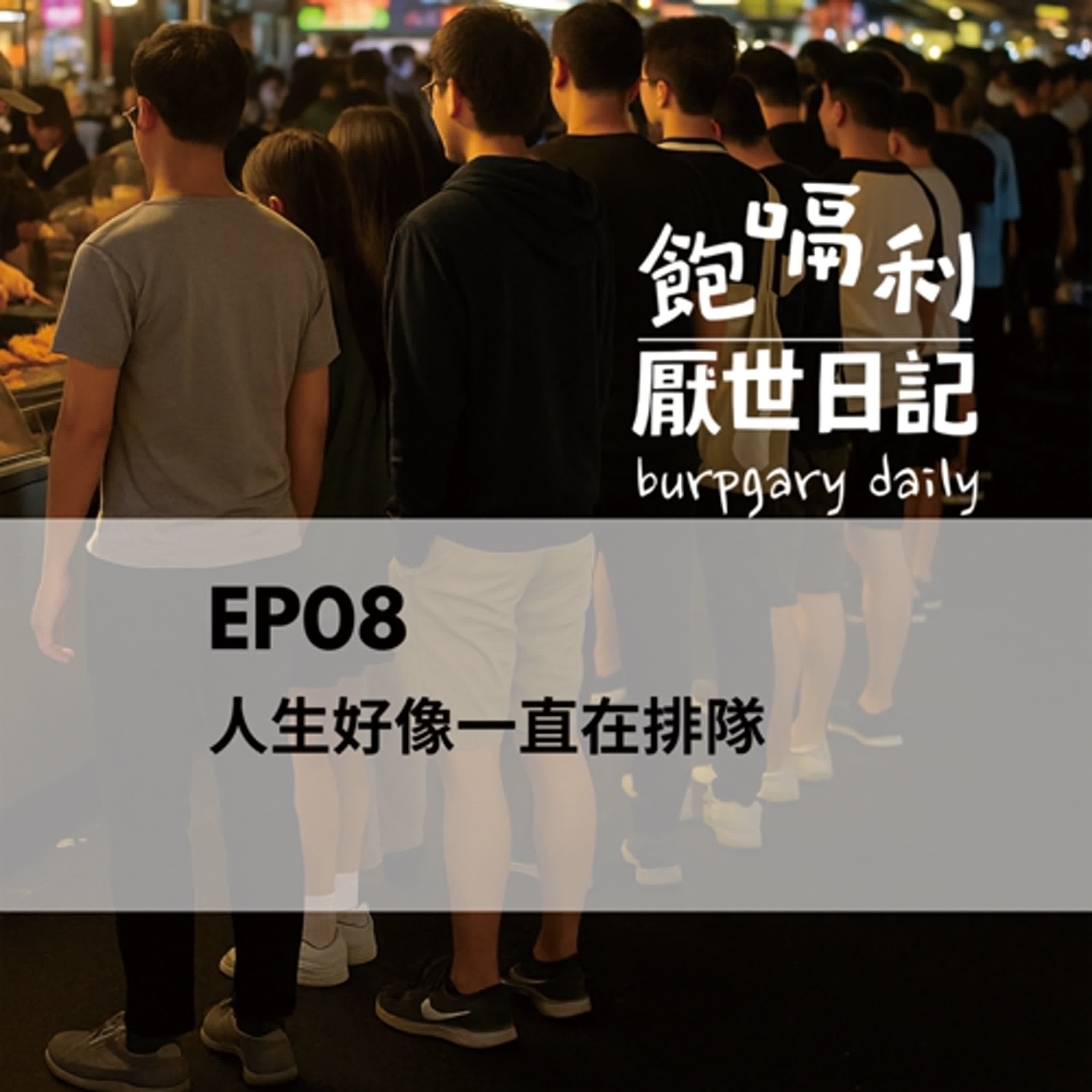 EP08｜人生好像一直在排隊