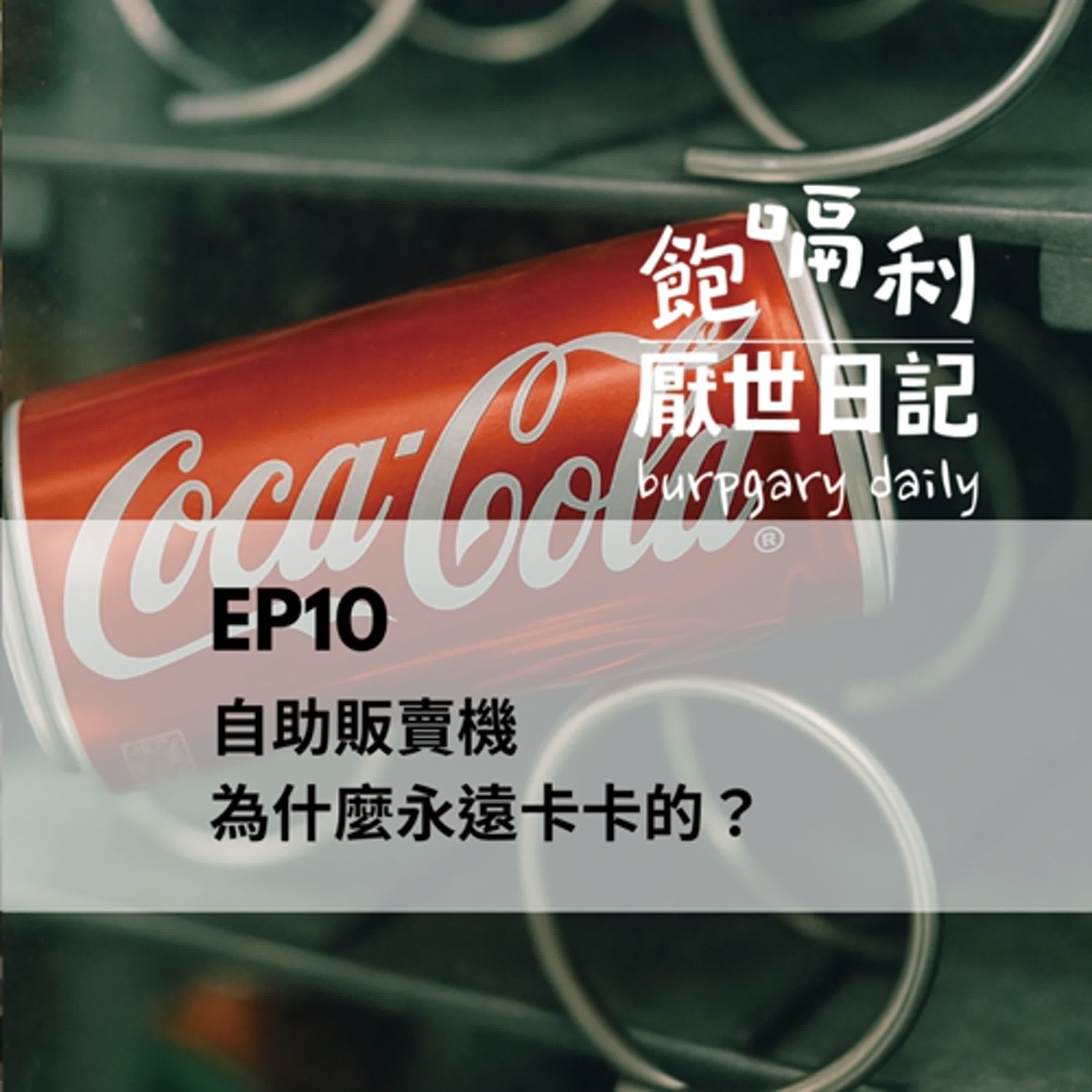 EP10｜自助販賣機為什麼永遠卡卡的？