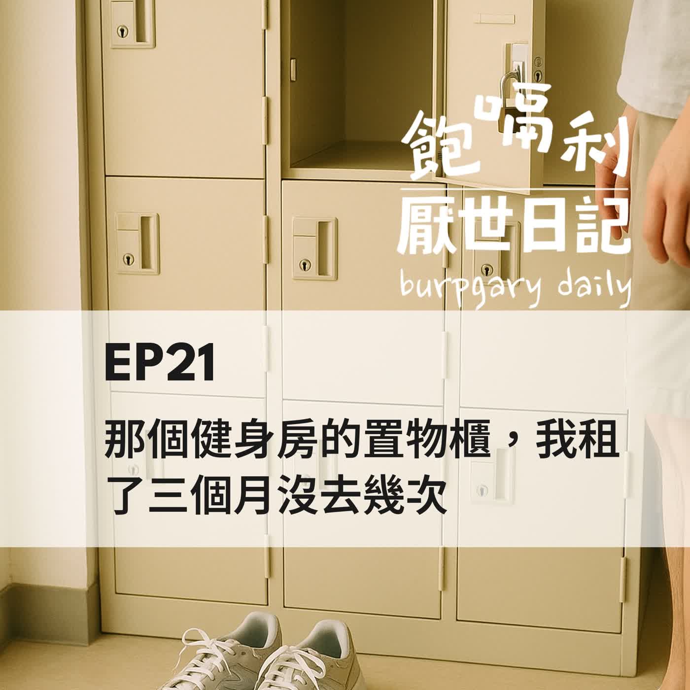 EP21 | 那個健身房的置物櫃,我租了三個月沒去幾次 episode artwork