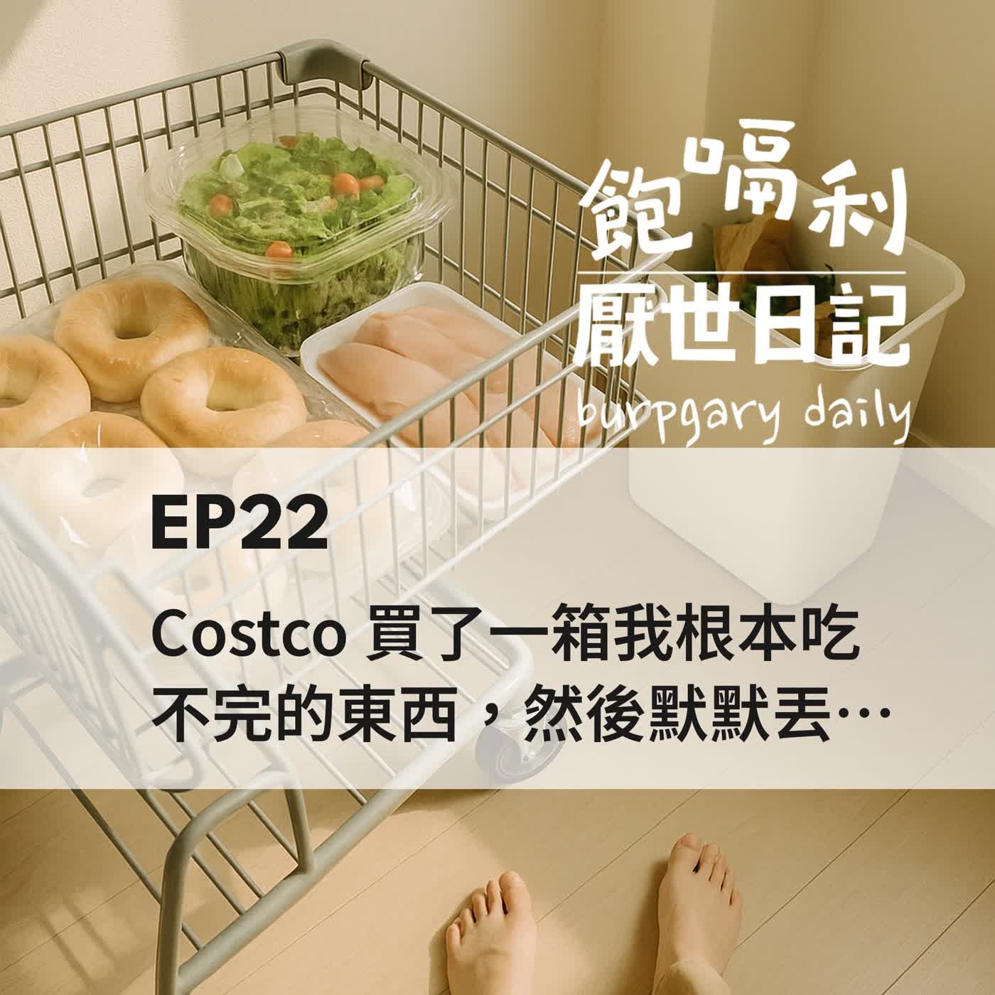 EP22 | Costco 買了一箱我根本吃不完的東西,然後默默丟掉一半 episode artwork