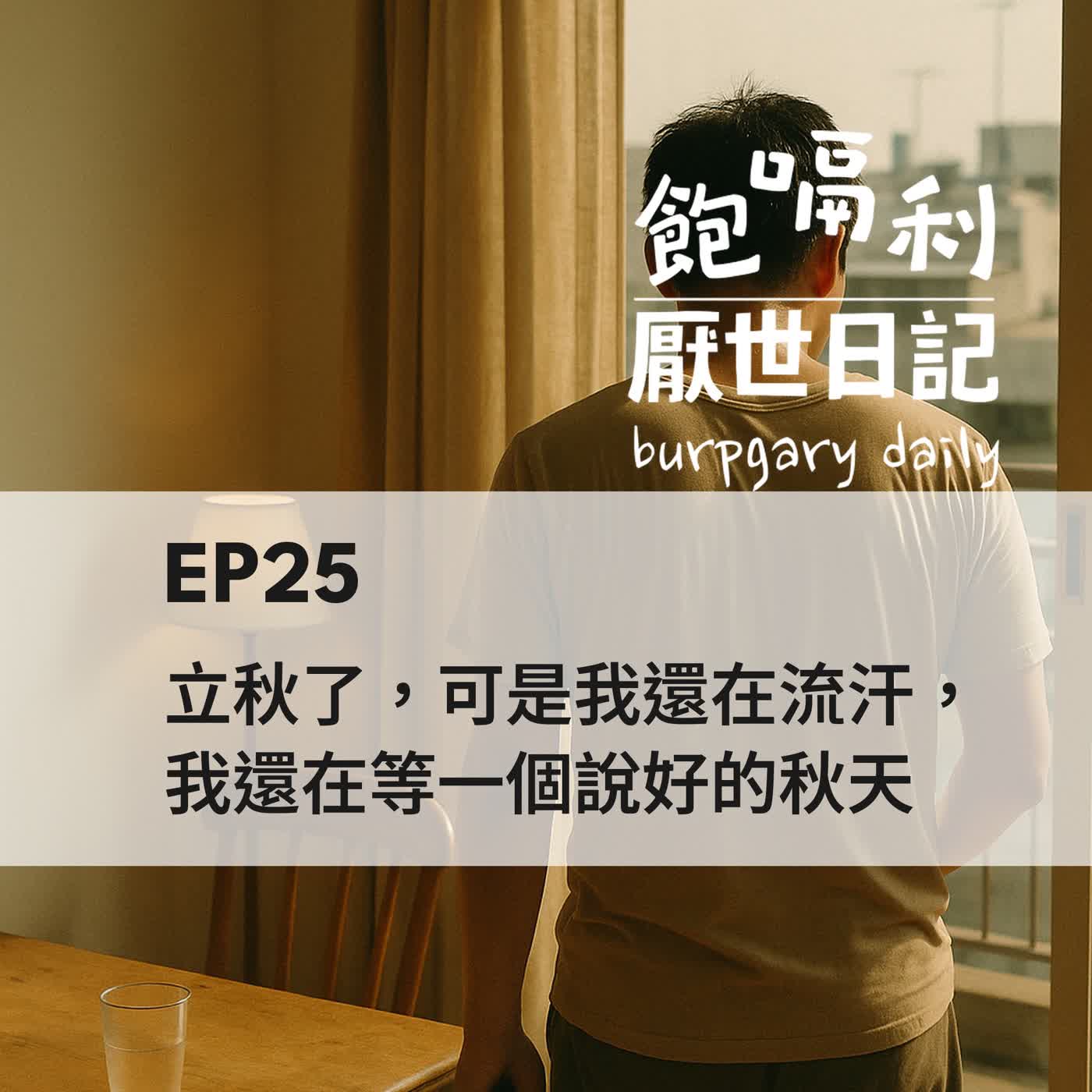 EP25 | 立秋了,可是我還在流汗,我還在等一個說好的秋天 episode artwork