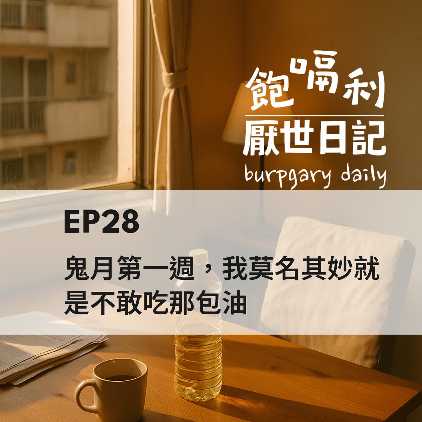 EP28 | 鬼月第一週,我莫名其妙就是不敢吃那包油 episode artwork