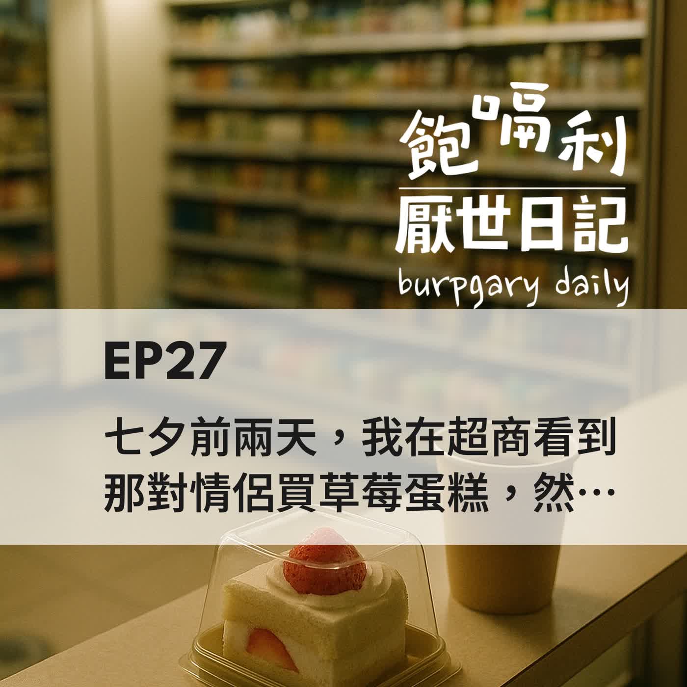 EP27 | 七夕前兩天,我在超商看到那對情侶買草莓蛋糕,然後我也買了一個 episode artwork