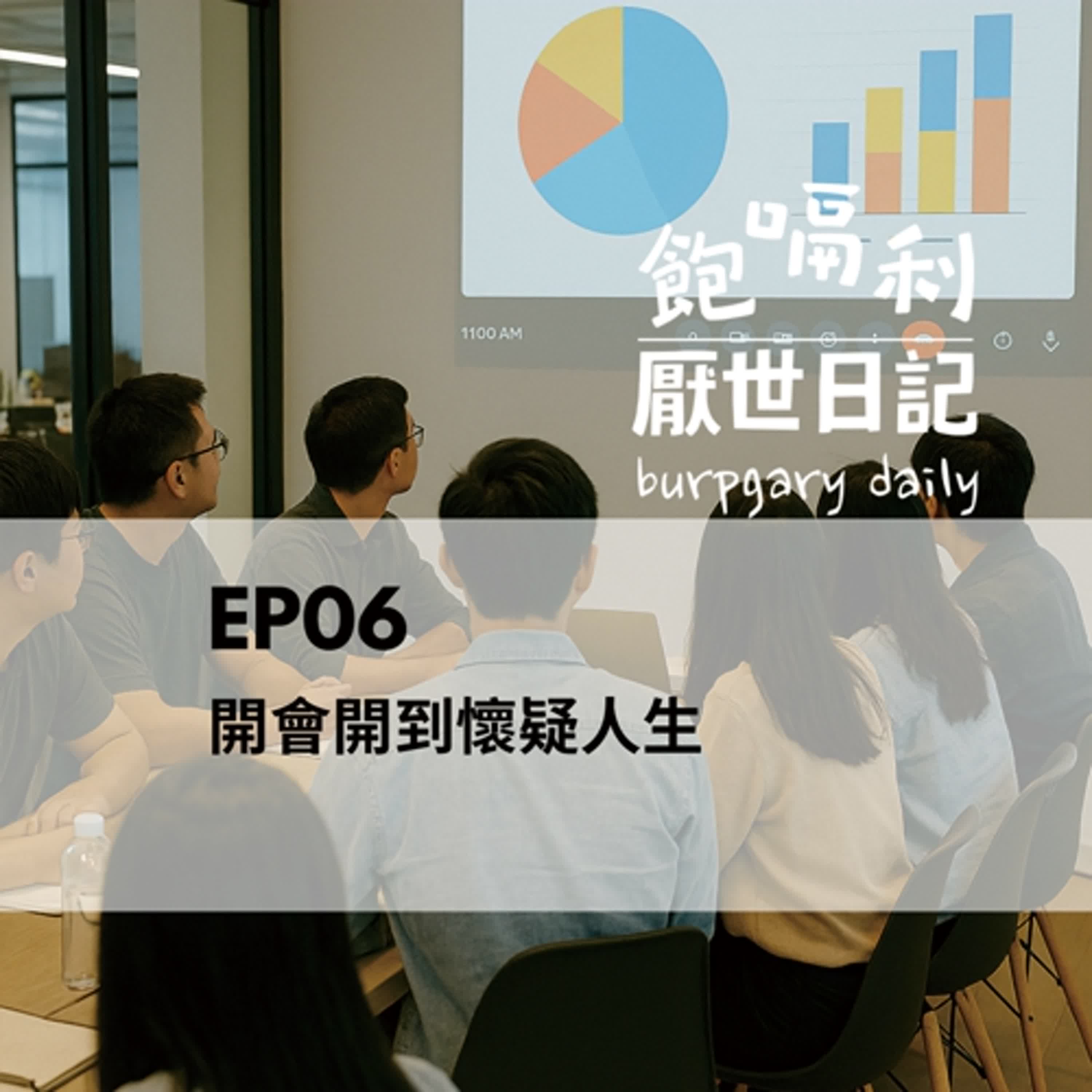 EP06｜開會開到懷疑人生