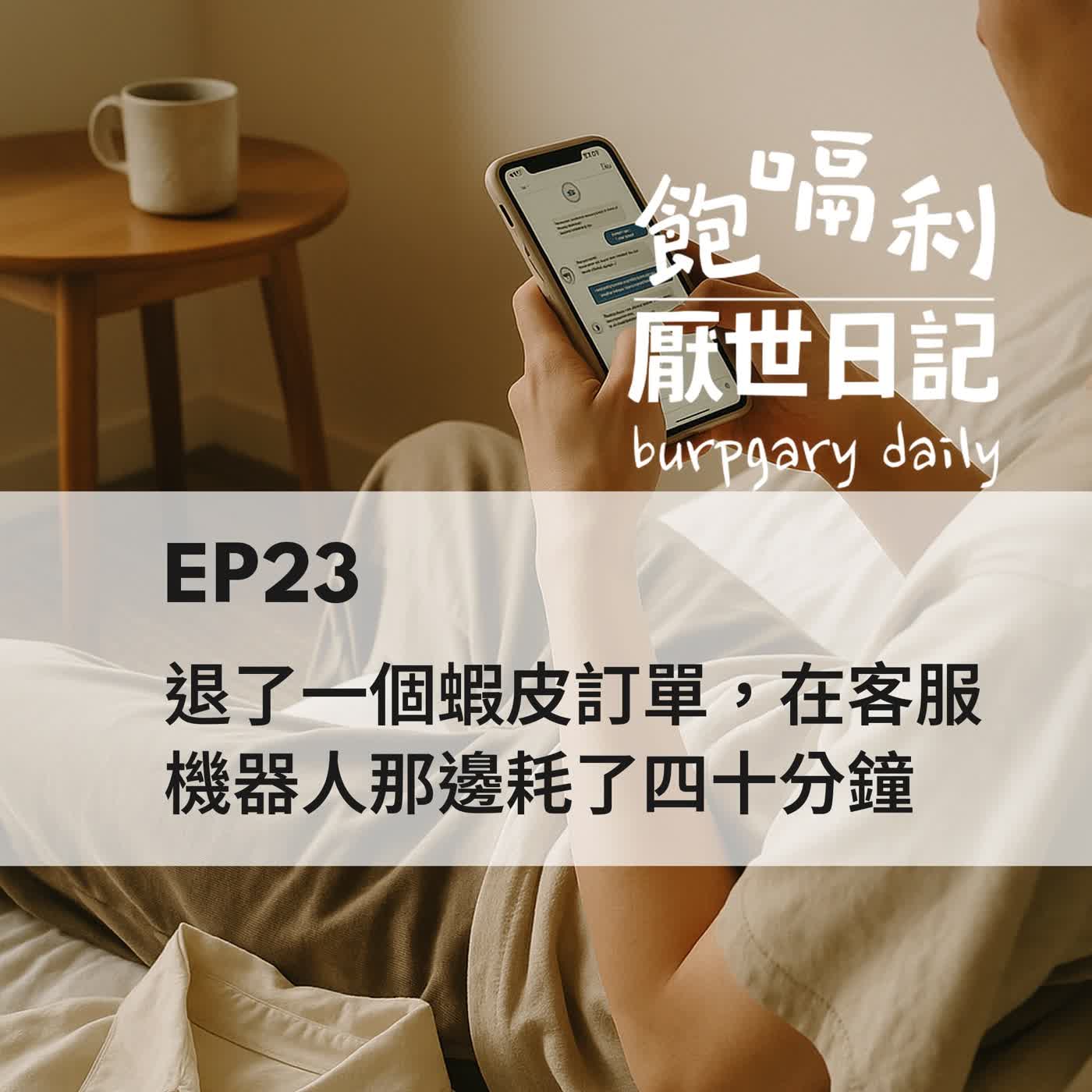EP23 | 退了一個蝦皮訂單,在客服機器人那邊耗了四十分鐘 episode artwork