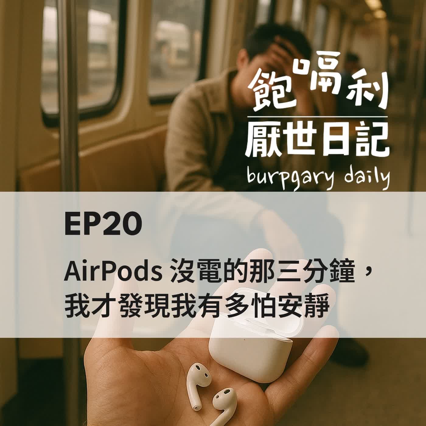 EP20 | AirPods沒電的那三分鐘,我才發現我有多怕安靜 episode artwork