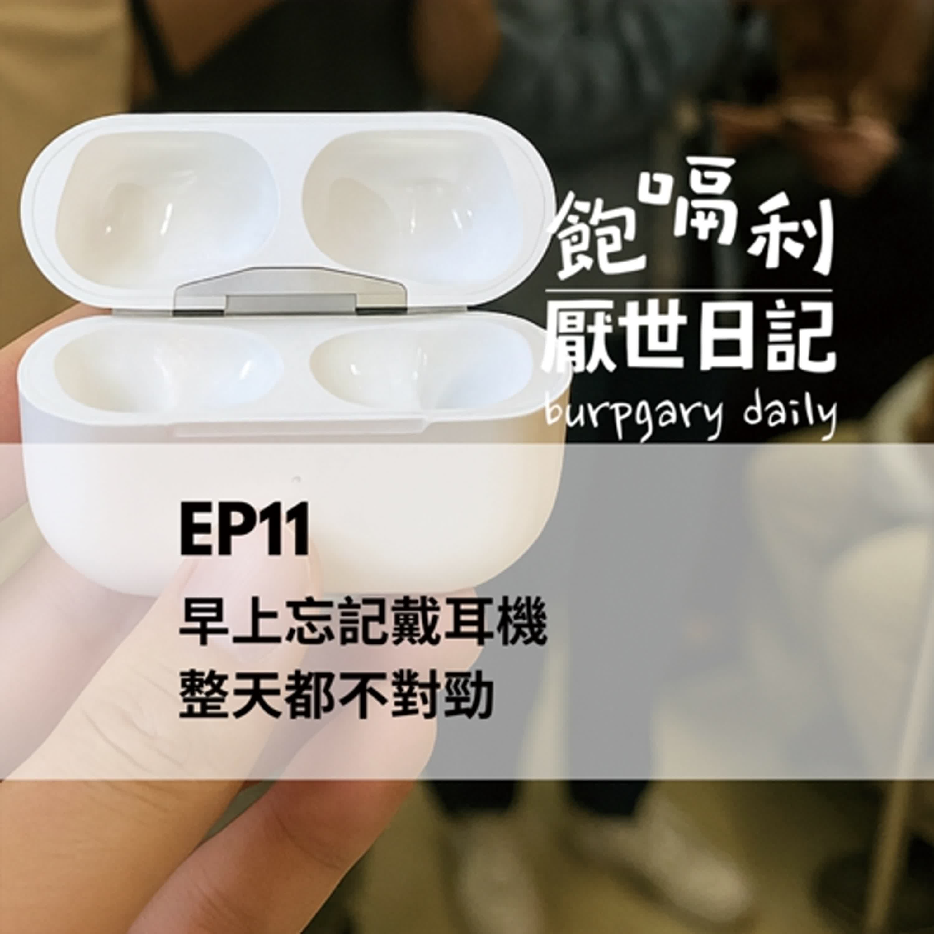 EP11｜早上忘記戴耳機整天都不對勁