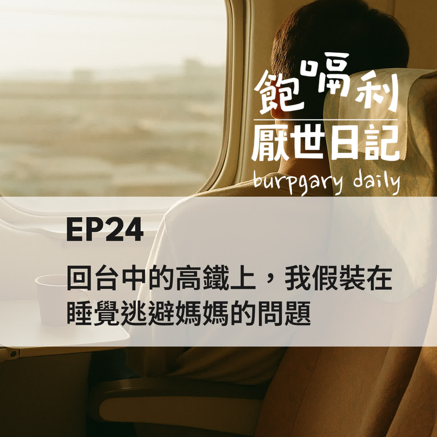 EP24 | 回台中的高鐵上,我假裝在睡覺逃避媽媽的問題 episode artwork