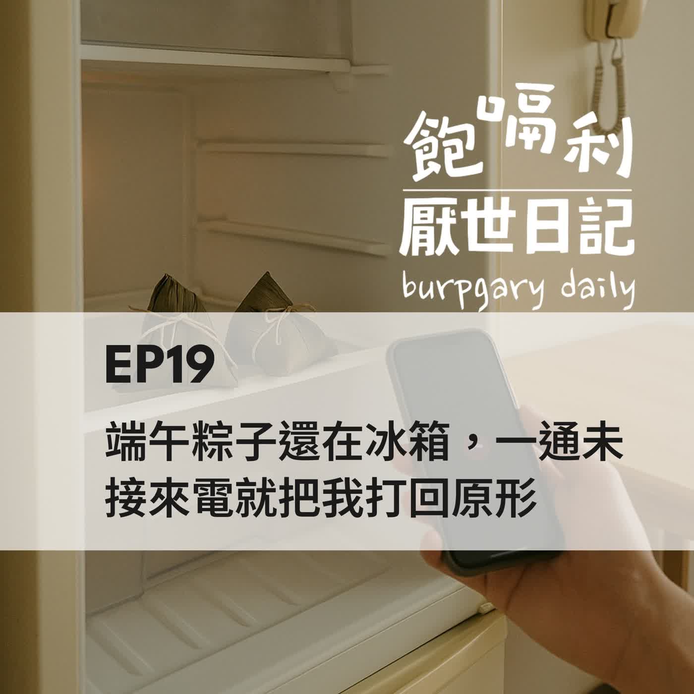 EP19 | 端午粽子還在冰箱,一通未接來電就把我打回原形 episode artwork