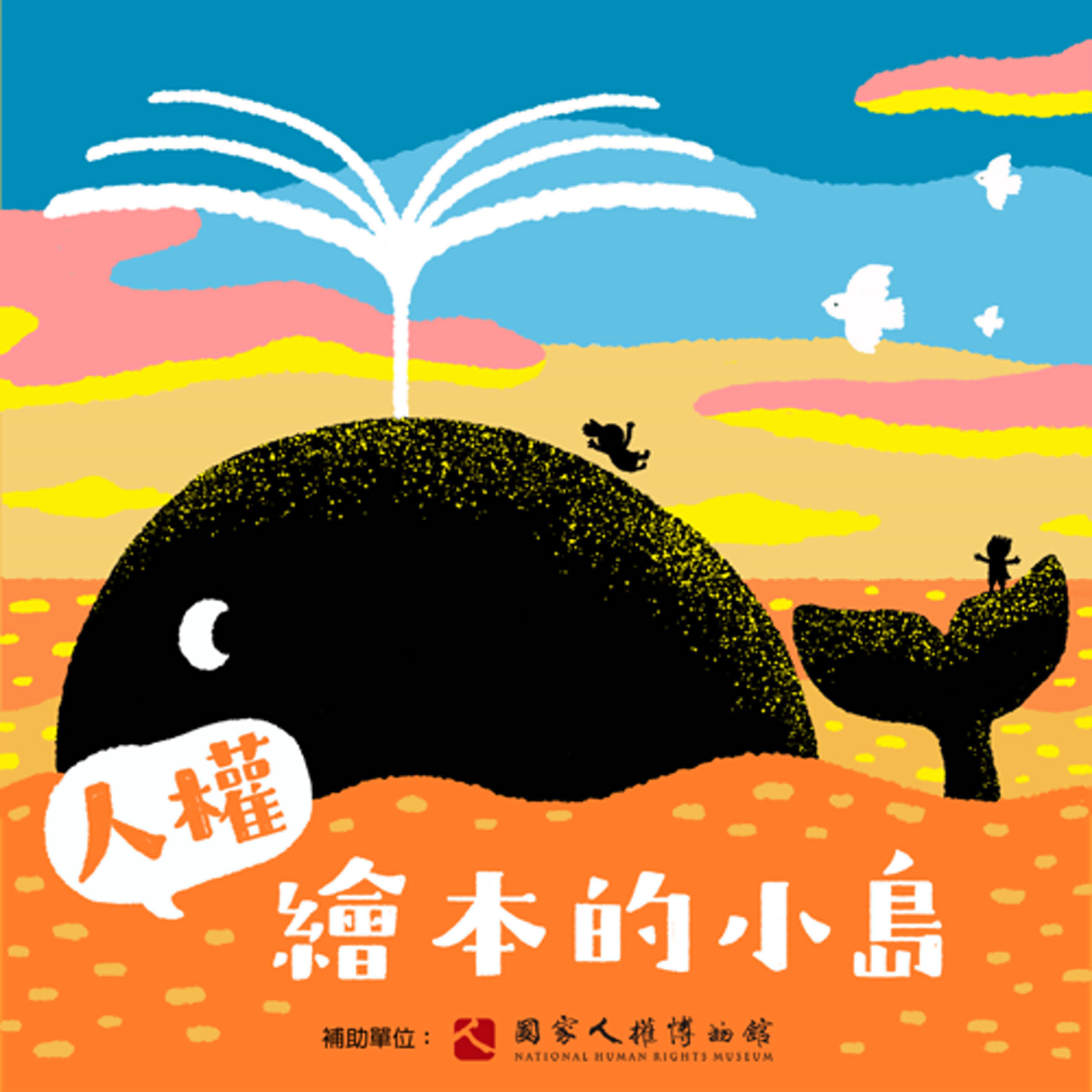 EP01｜歡迎光臨，人權繪本的小島！