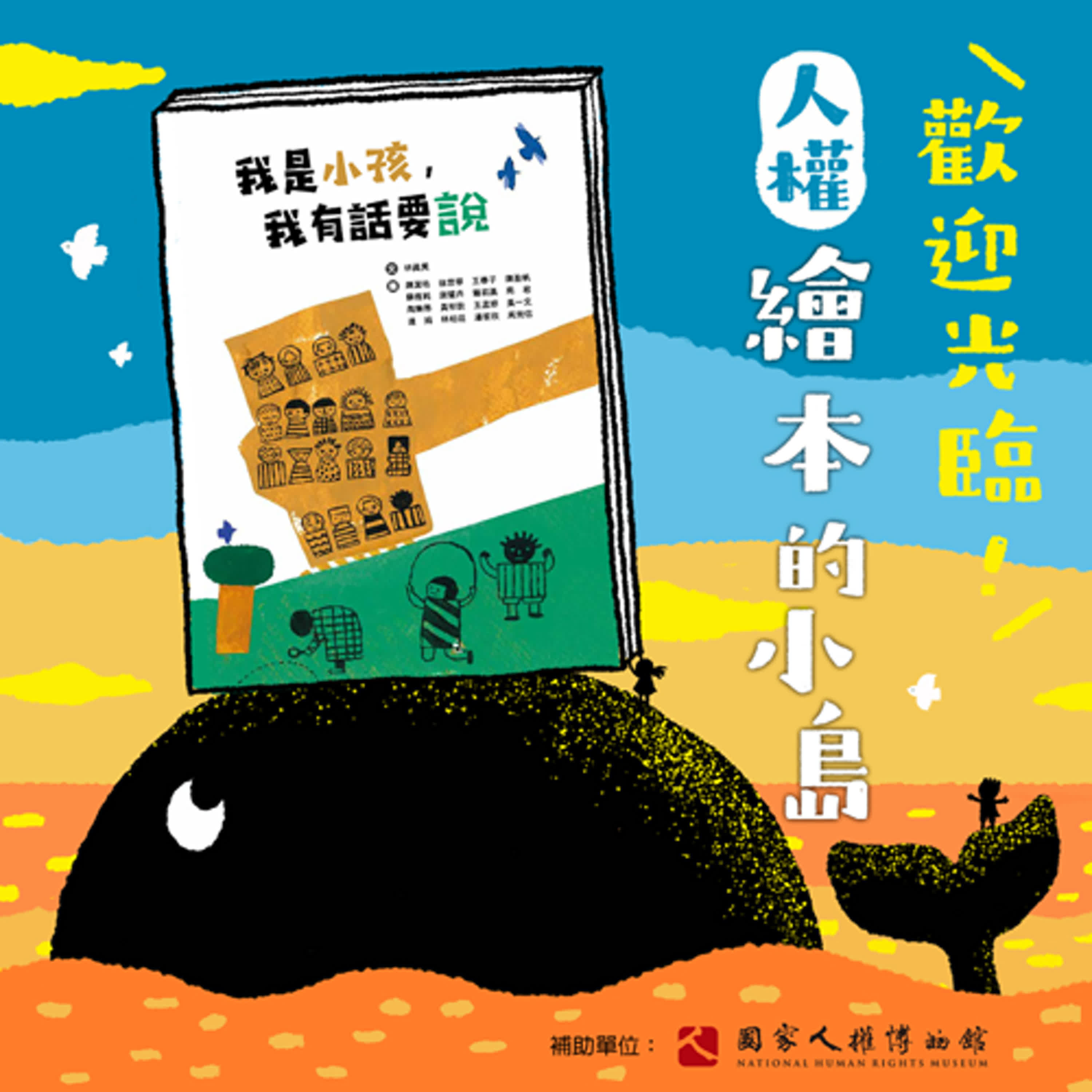 EP03｜繪本《我是小孩，我有話要說》