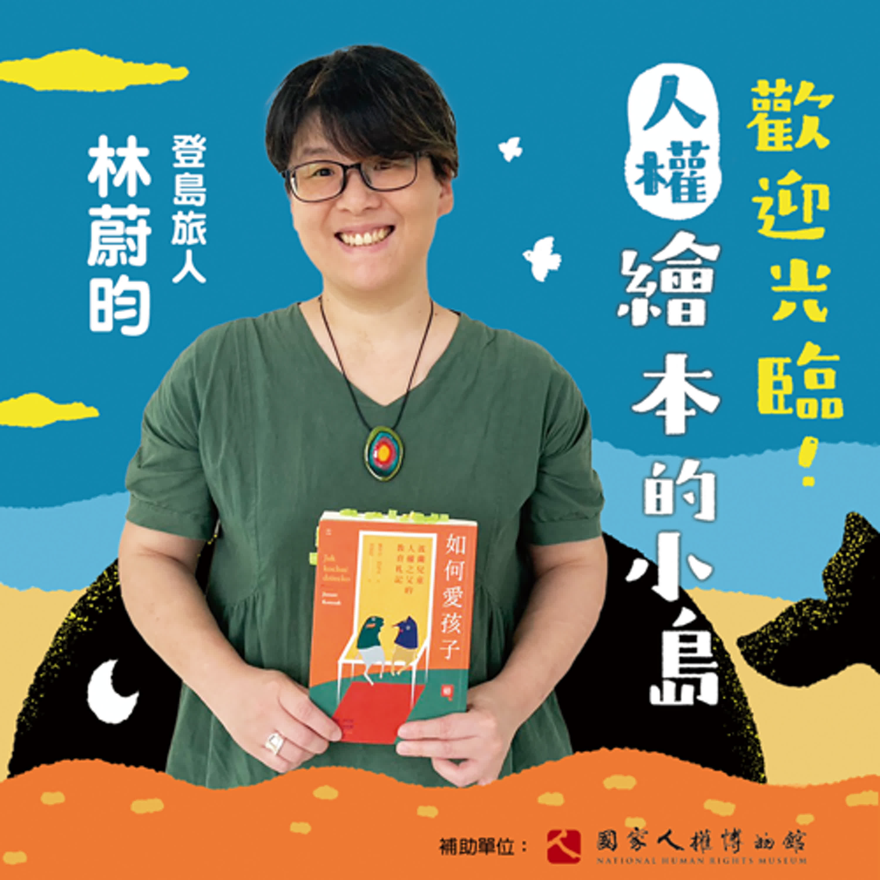 EP04｜登島旅人｜林蔚昀：如何愛孩子？兒童權利之父柯札克竟然說「我不知道」？！