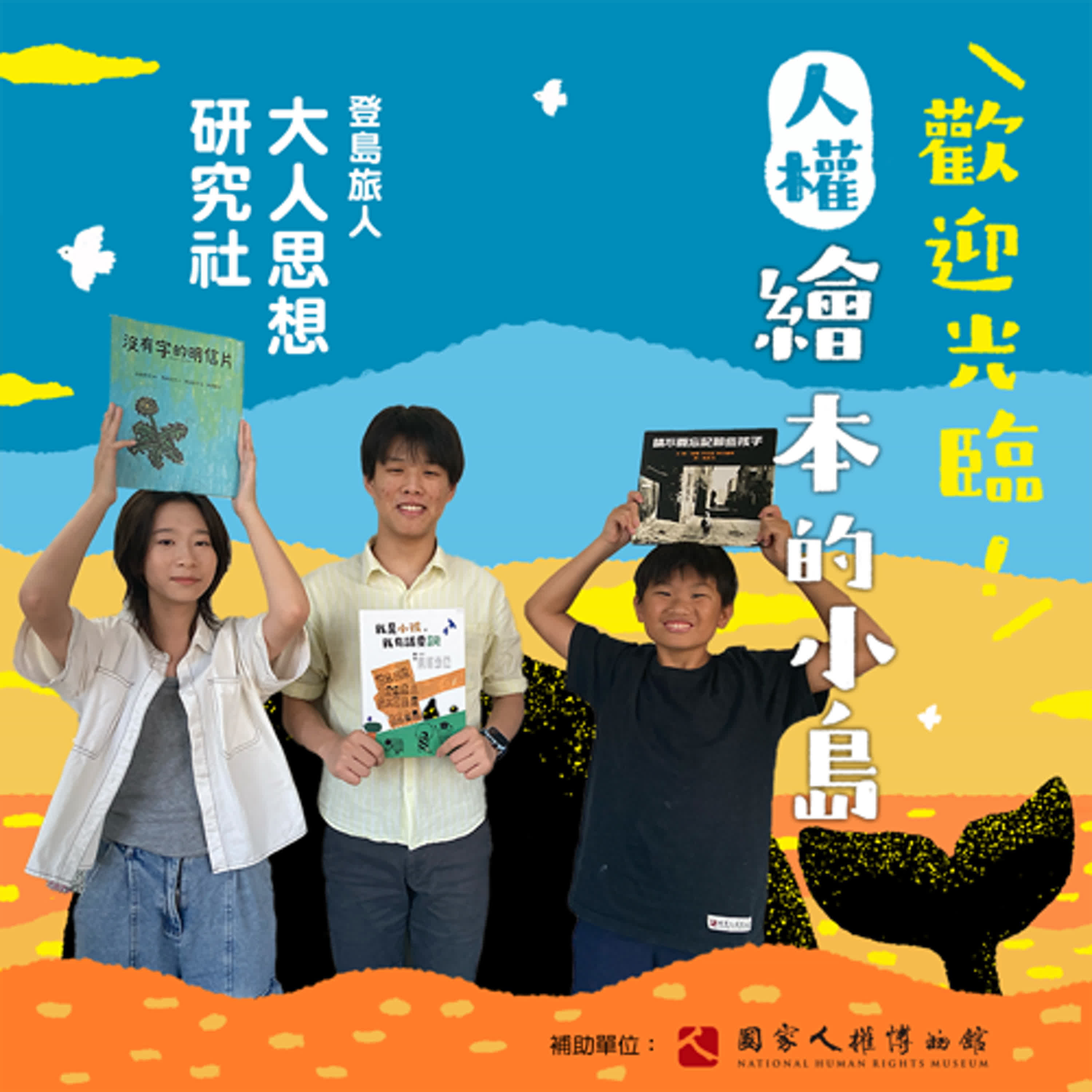 EP13｜登島旅人｜大人思想研究社：我是小孩，我在推廣兒童權利！