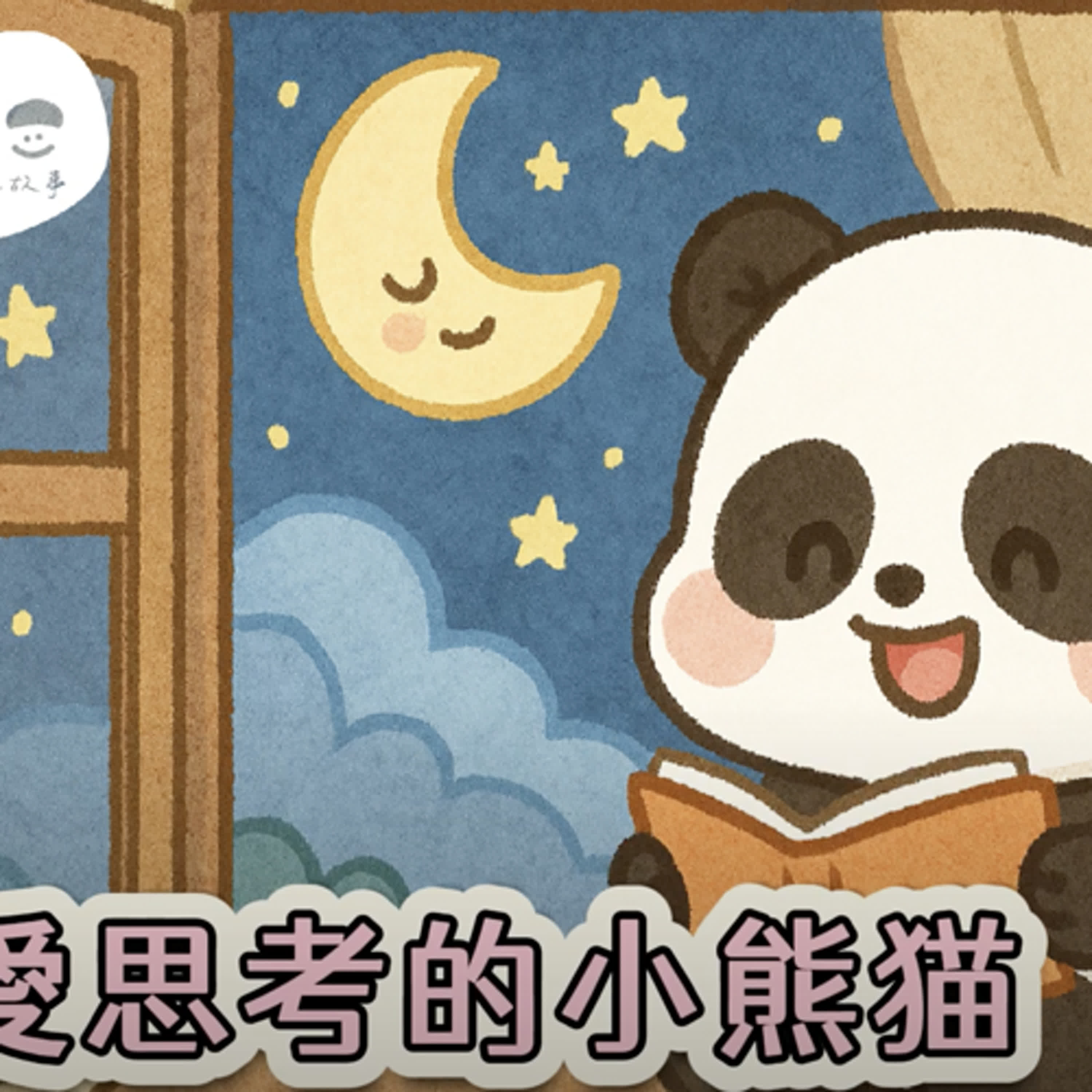 《愛思考的小貓熊》| 新創經典童話故事大合集 | 聖經故事 | 寓言故事 | 睡前故事 | 小朋友的禱告