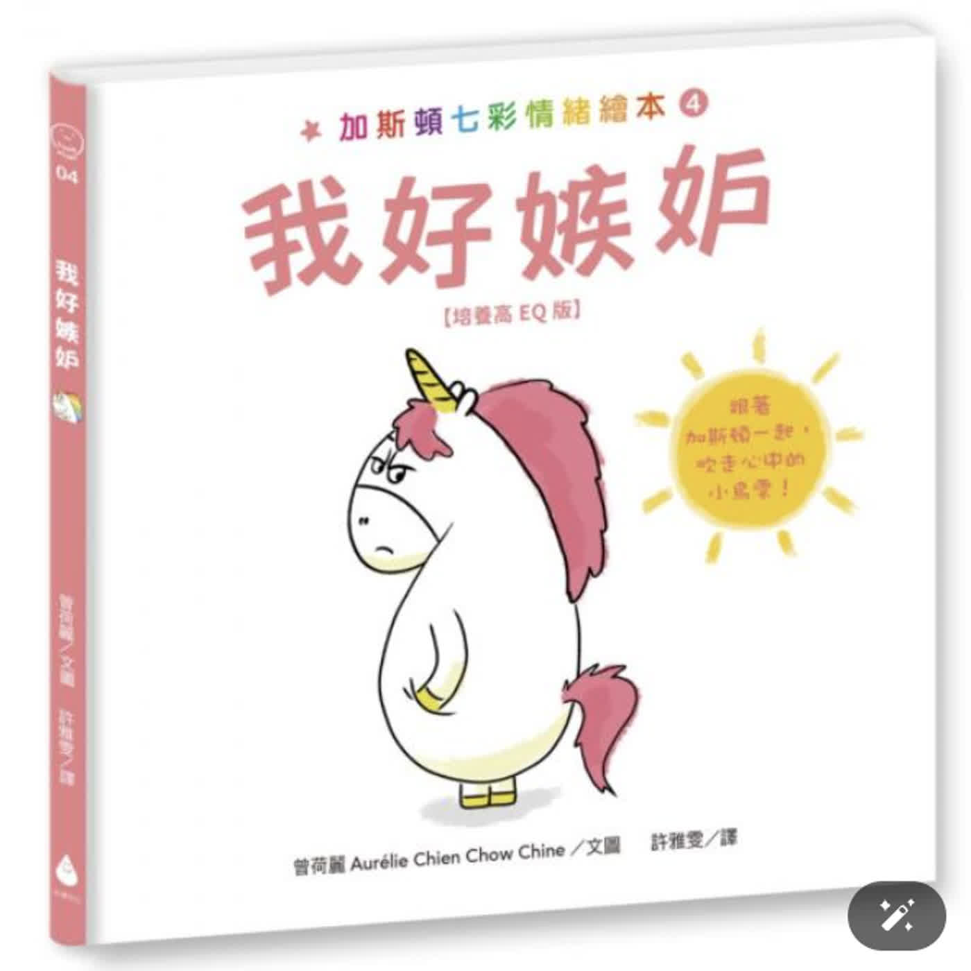 好書推薦 加斯頓七彩情緒繪本4：我好嫉妒【培養高EQ版】