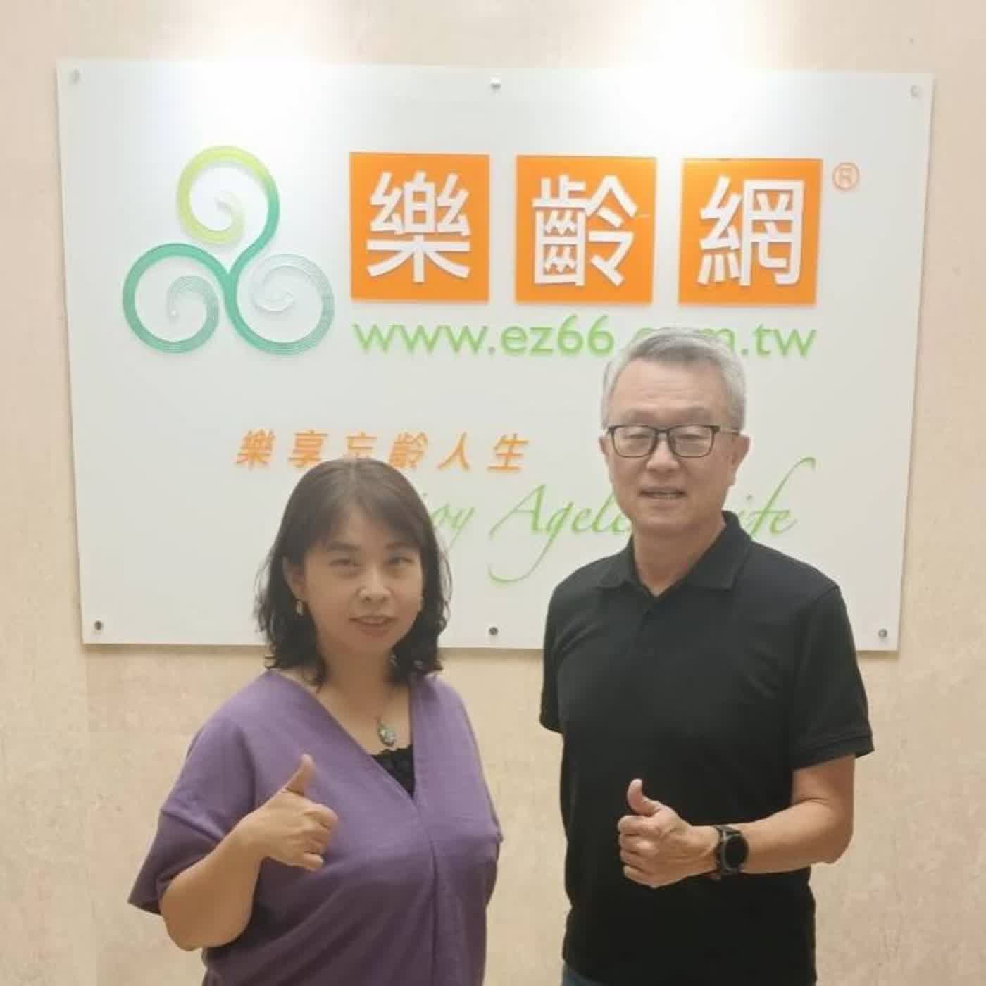 EP72 健康餘命是什麼?AI陪伴、在地老化與長照新趨勢 樂齡網董事長 張慶光 episode artwork