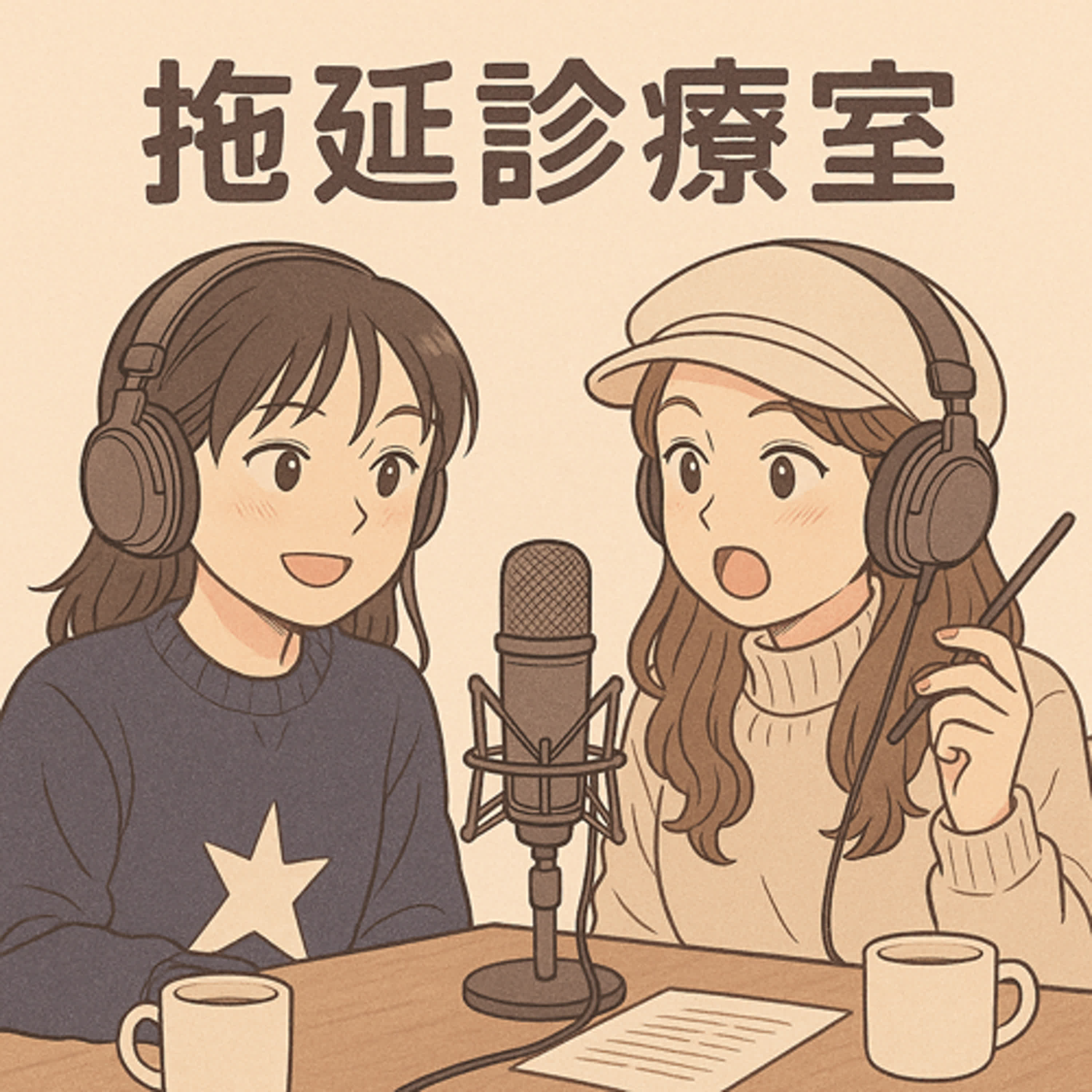拖延症到底是懶還是病⁉️難道你也是拖延界的夢想家🤔💭 episode artwork