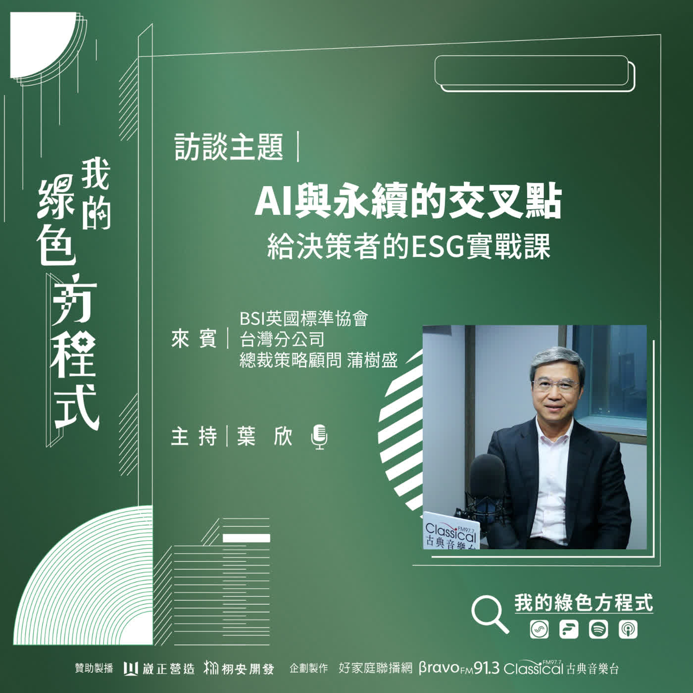 EP30《AI世代如何談永續?先搞懂SOP,才能做到風險管理! (下)-AI與永續的交叉點》BSI英國標準協會策略顧問陽明交大EMBA兼任教授 蒲樹盛 episode artwork