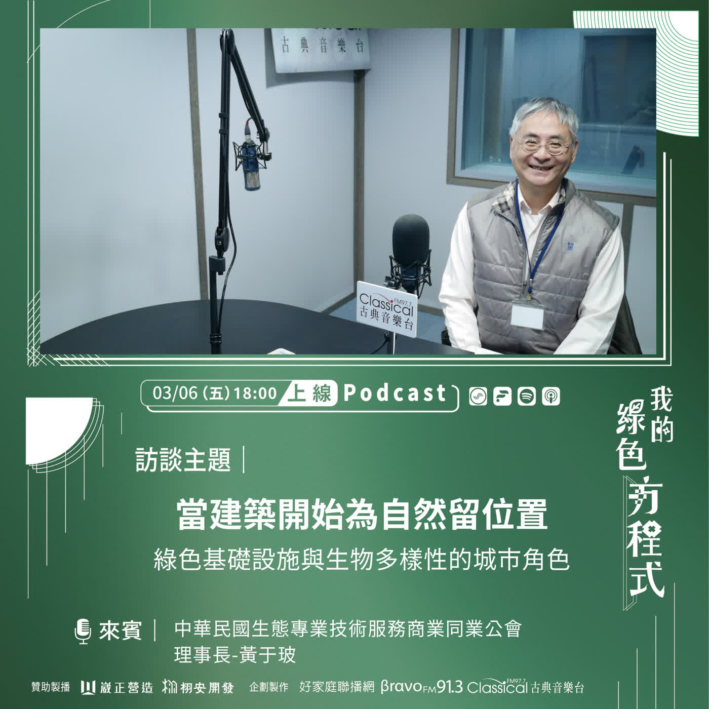 EP21《蓋房子，也蓋一個生態系！ (上)-當建築開始為自然留位置》中華民國生態專業技術服務商業同業公會理事長 黃于玻