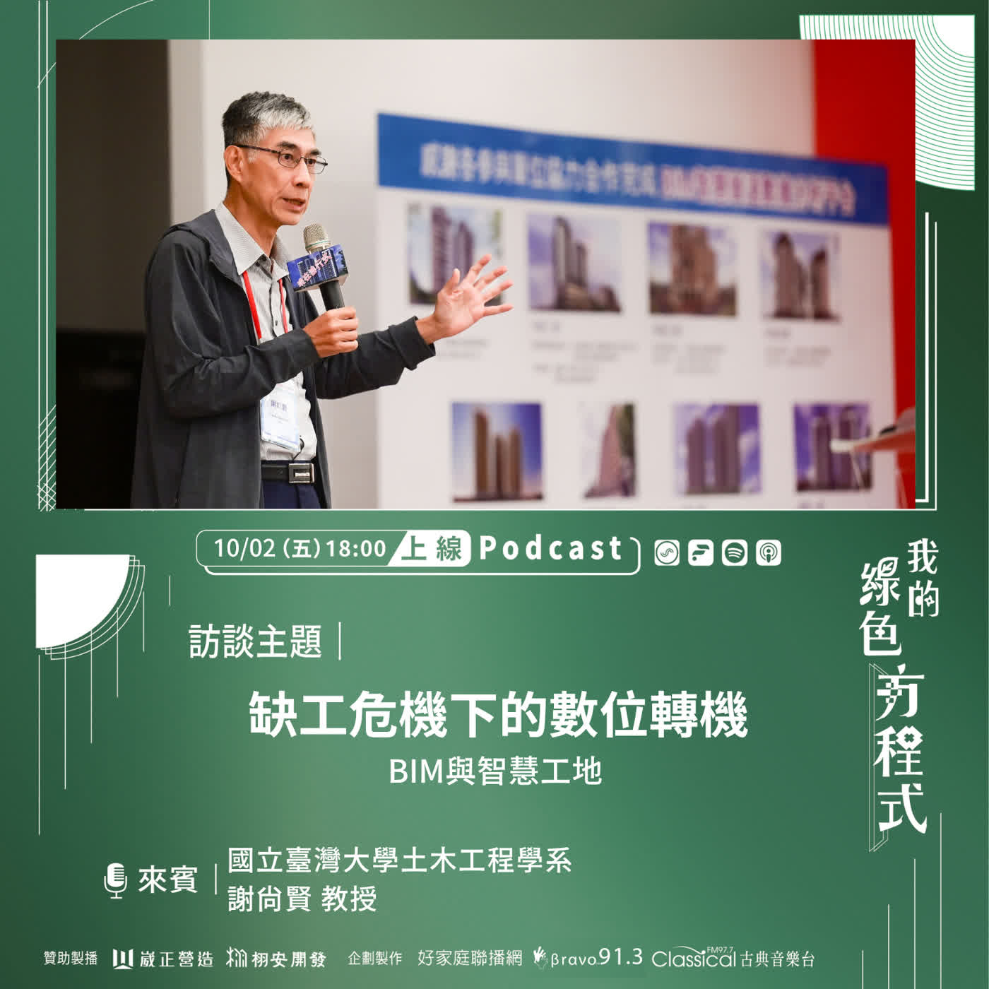 EP35《 從數位轉型到人才重組，缺工時代的營建新賽局 (上)-缺工危機下的數位轉機》國立臺灣大學土木工程學系教授 謝尚賢 episode artwork