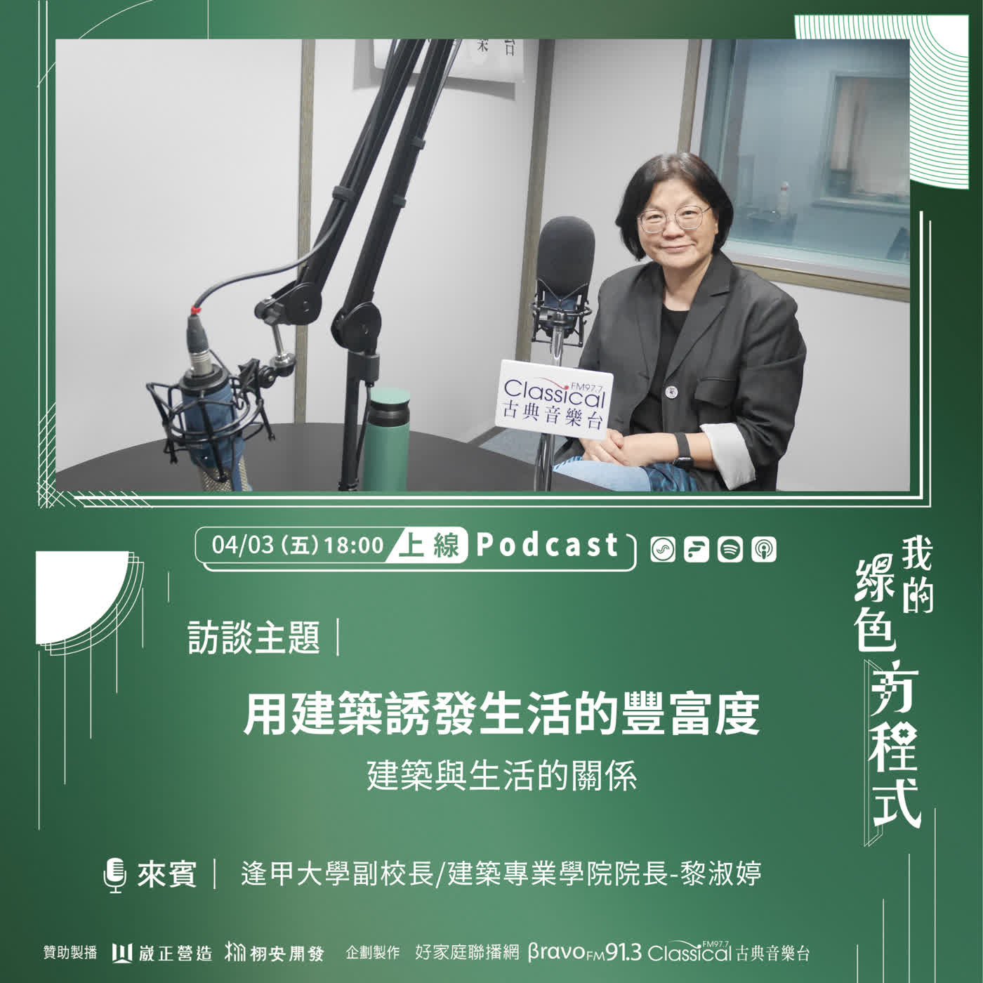 EP23《道法自然，建築亦然 (上)-用建築誘發生活的豐富度》逢甲大學建築專業學院院長 黎淑婷