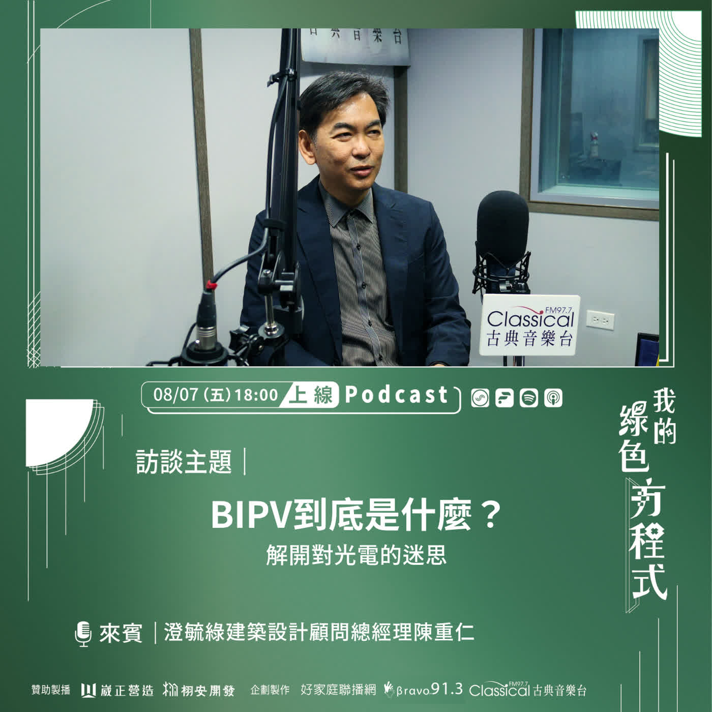 EP31《 屋頂換新裝!翻轉你對「光電」的認知 (上)-BIPV到底是什麼?》澄毓綠建築設計顧問總經理 陳重仁 episode artwork