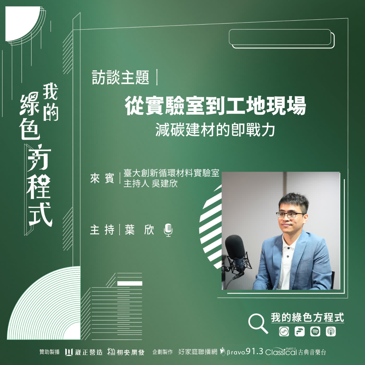 EP34《 用高分子材料構築低碳護城河 (下)-從實驗室到工地現場》臺大創新循環材料實驗室主持人 吳建欣 episode artwork