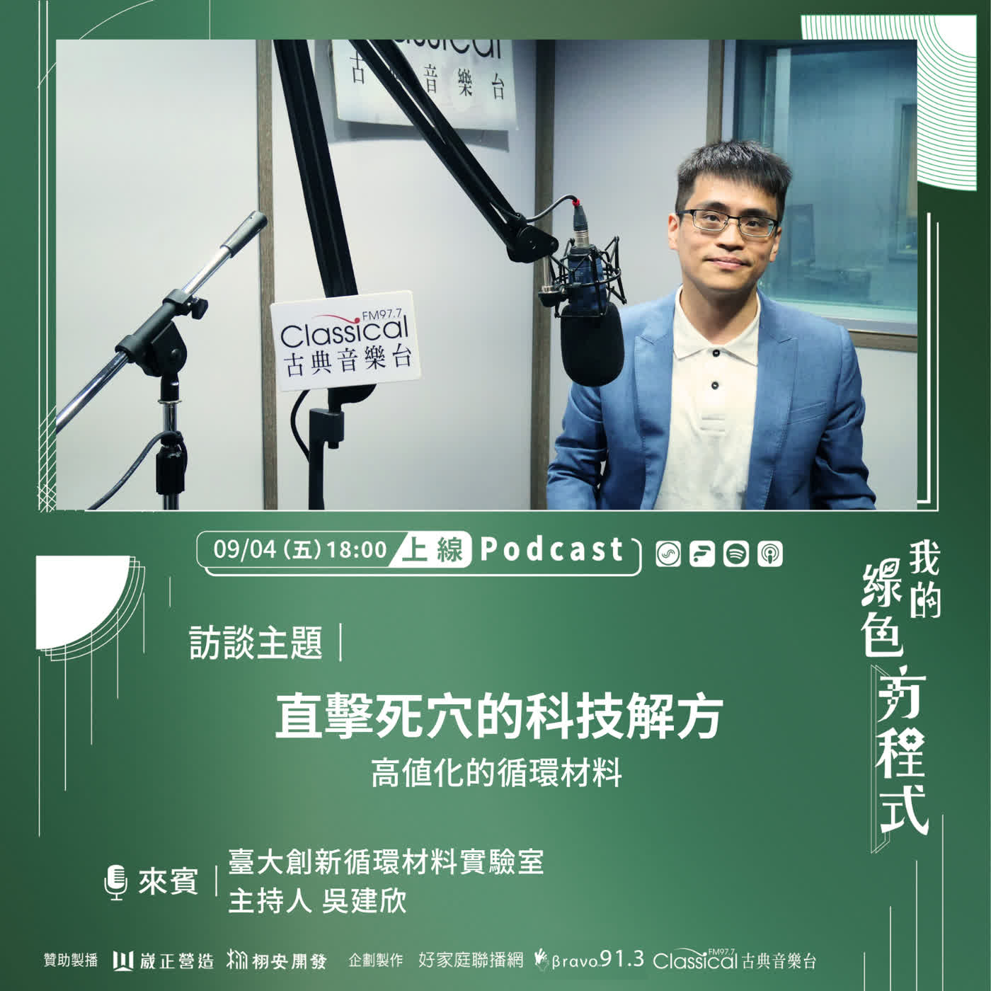 EP33《 用高分子材料構築低碳護城河 (上)-直擊死穴的科技解方》臺大創新循環材料實驗室主持人 吳建欣 episode artwork