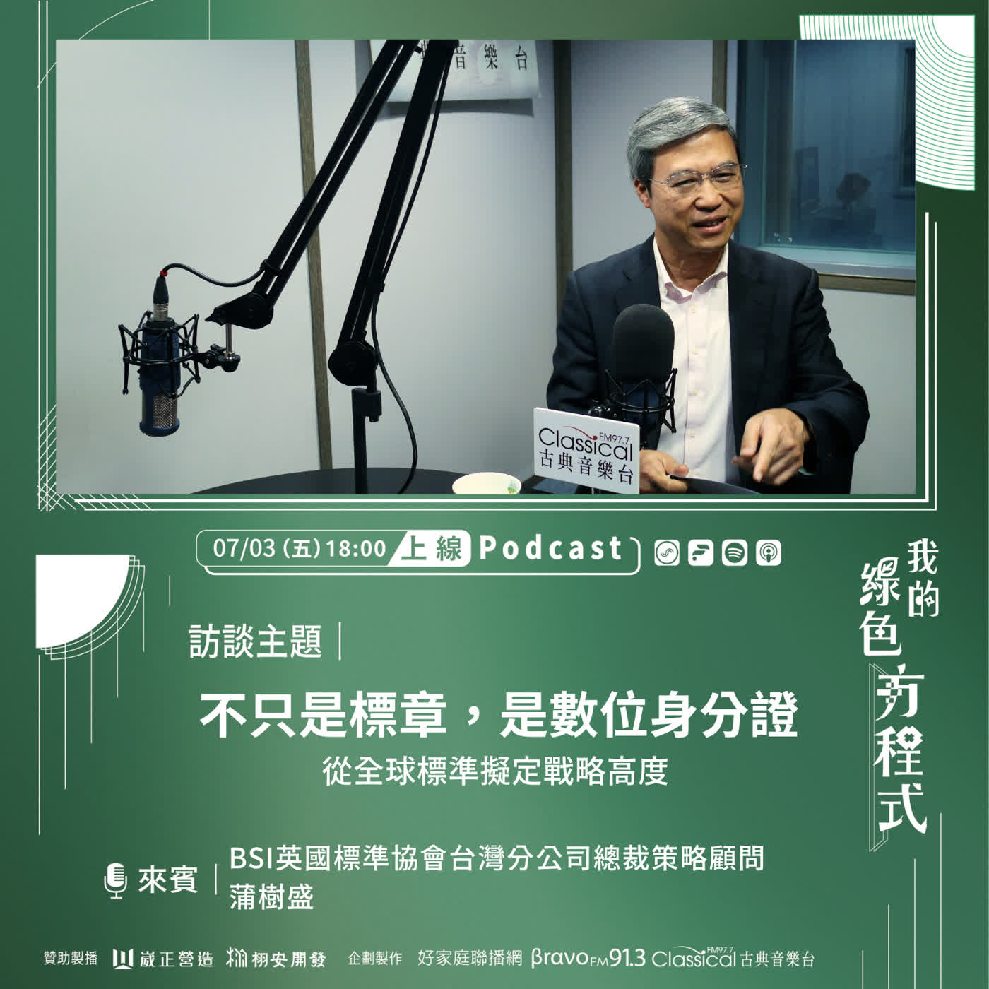 EP29《AI世代如何談永續?先搞懂SOP,才能做到風險管理! (上)-不只是標章,是數位身分證》BSI英國標準協會策略顧問陽明交大EMBA兼任教授 蒲樹盛 episode artwork